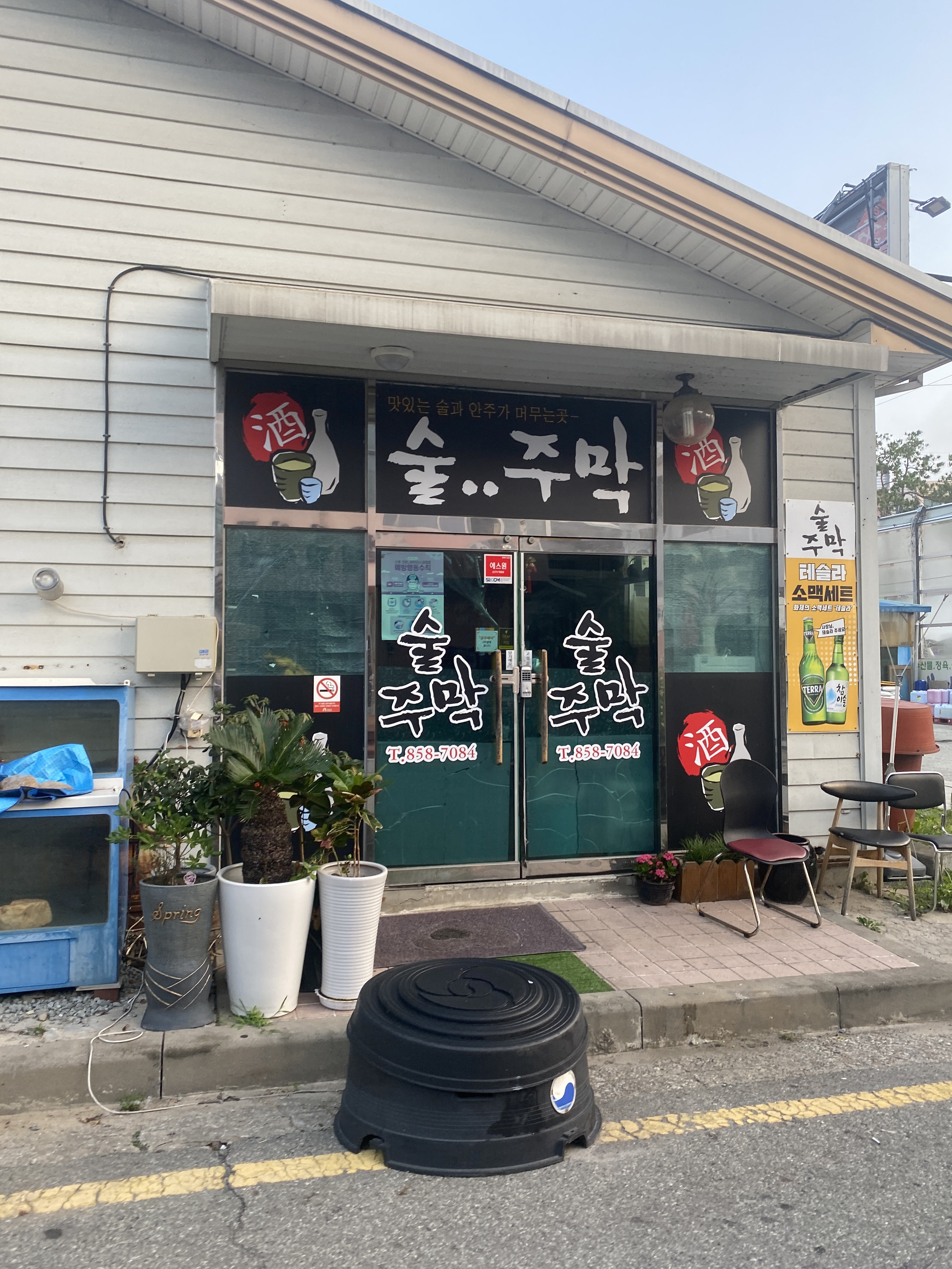 술주막