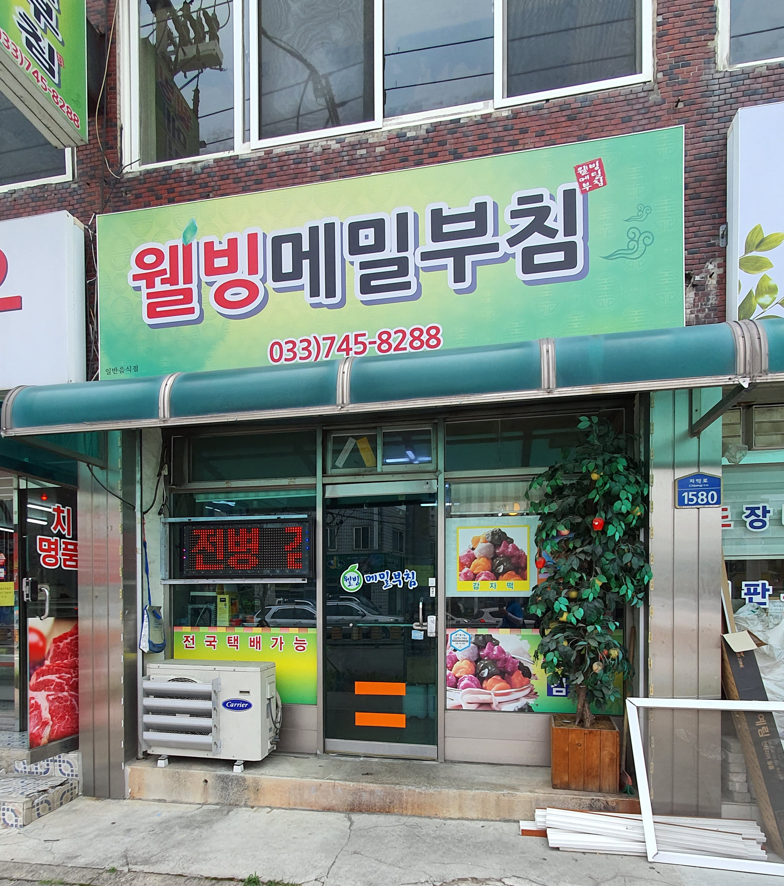 웰빙메밀부침