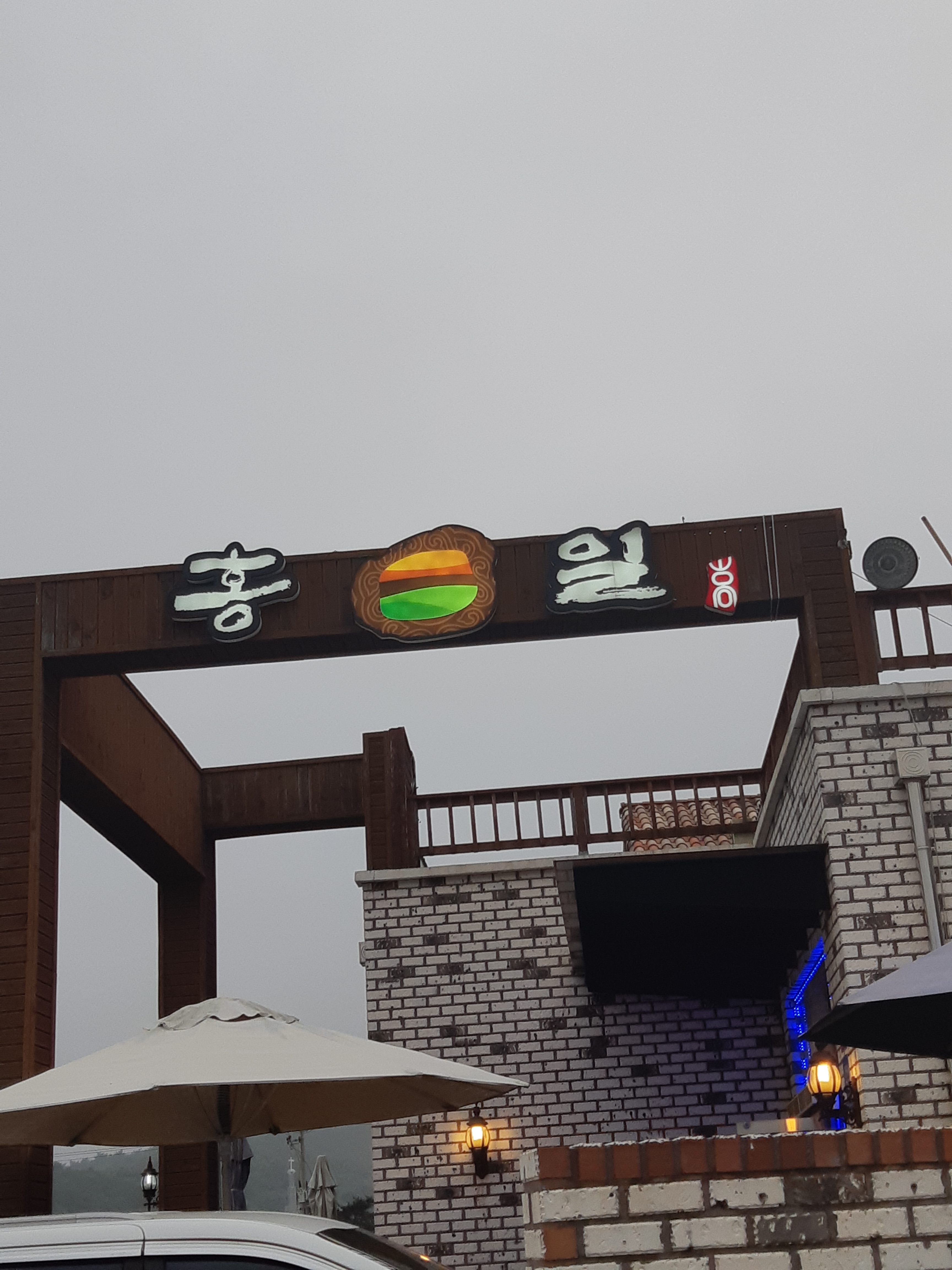 홍일갈비