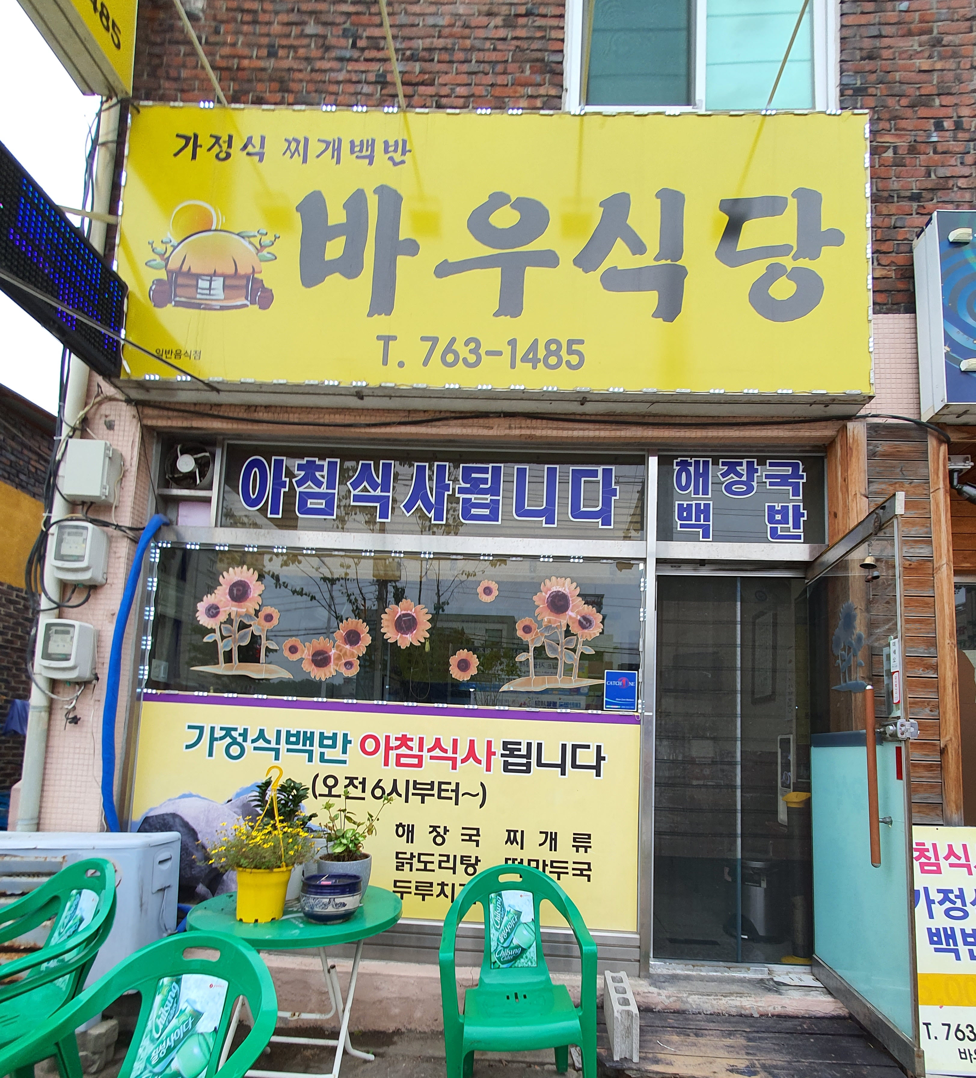 바우식당