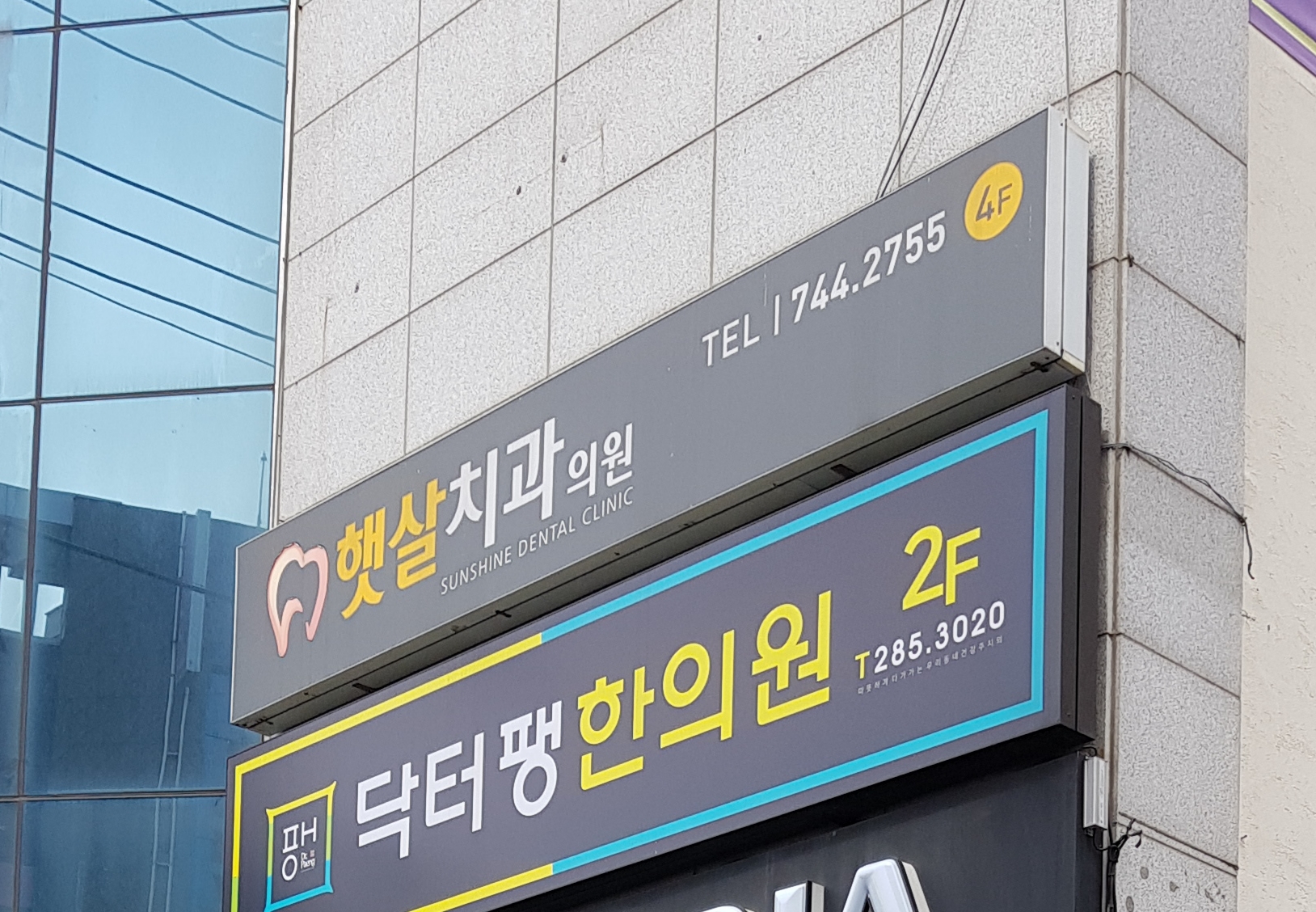 햇살치과의원
