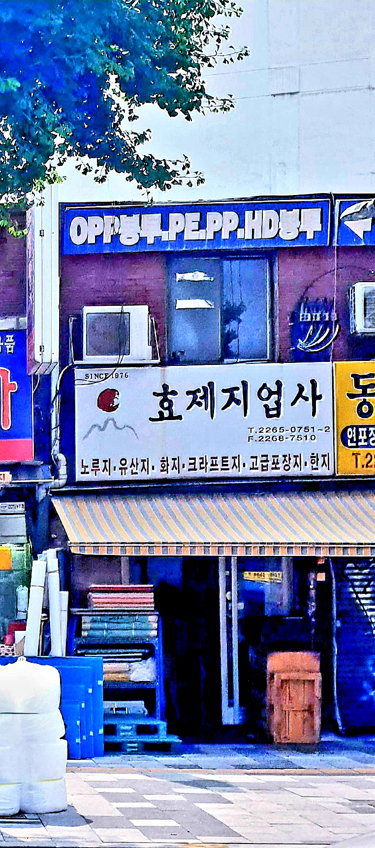 효제지업사