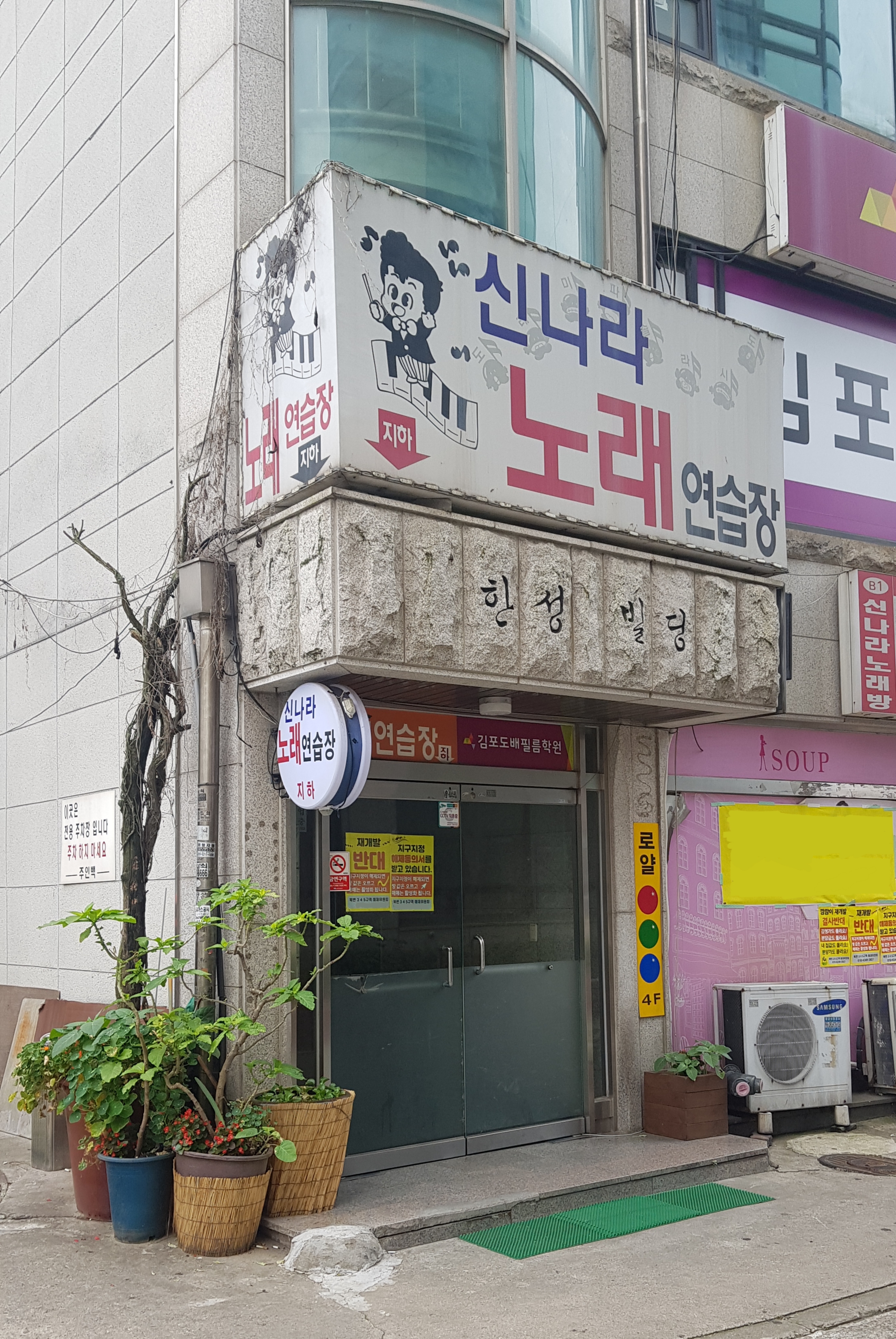 신나라노래연습장