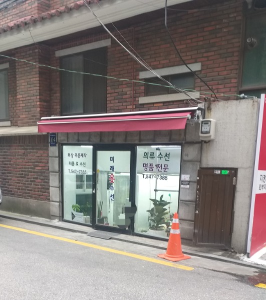 미래옷수선