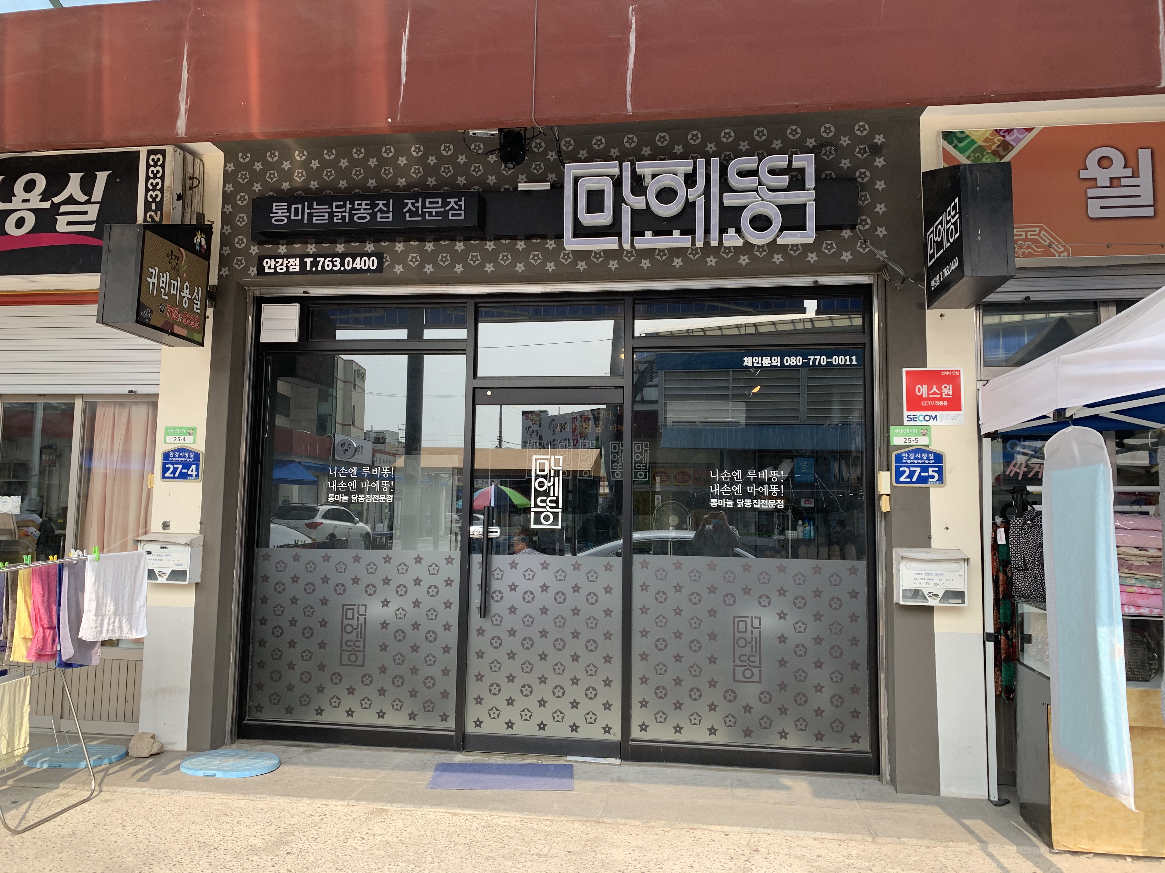마에똥 안강점