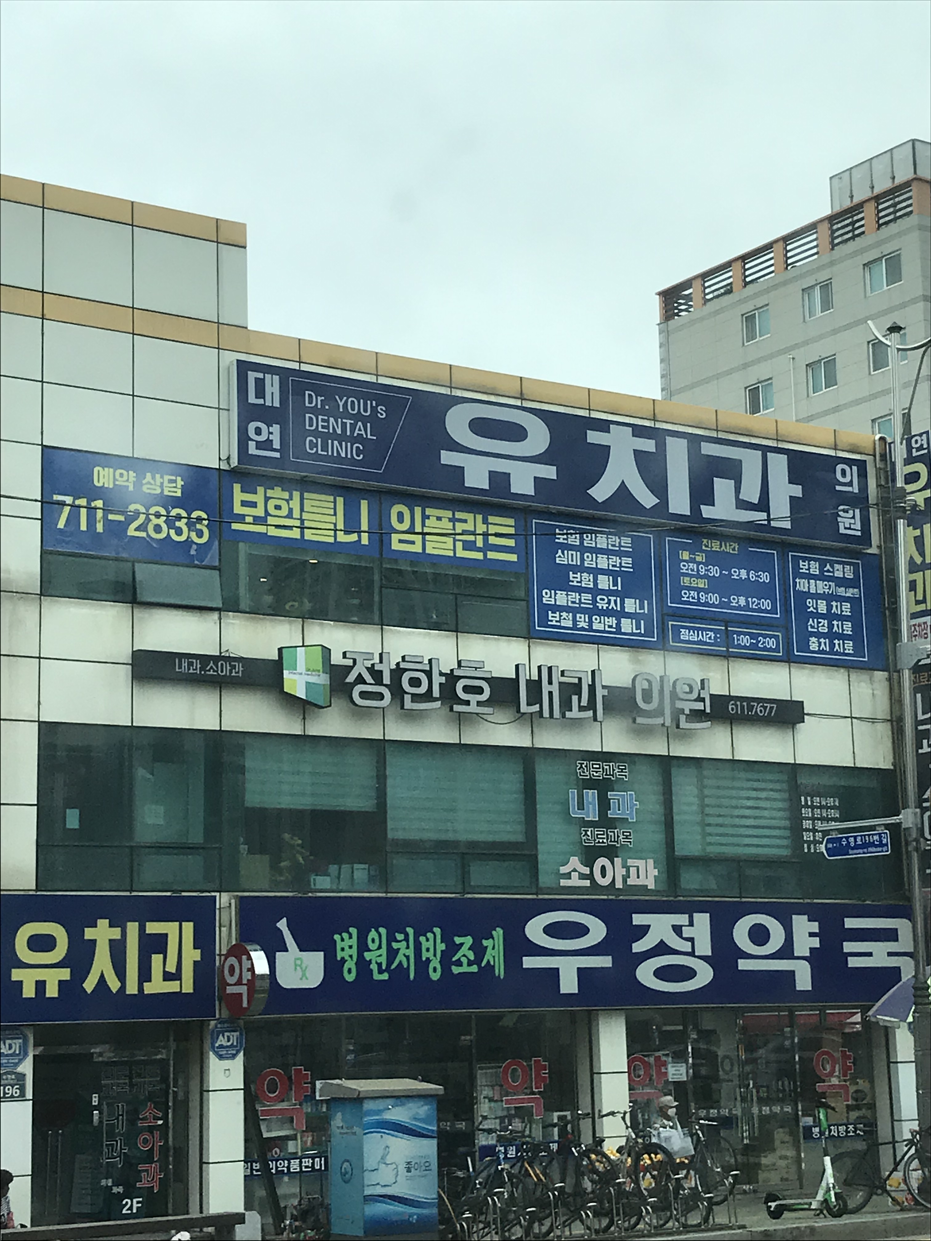대연유치과의원