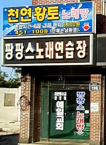 팡팡스노래방