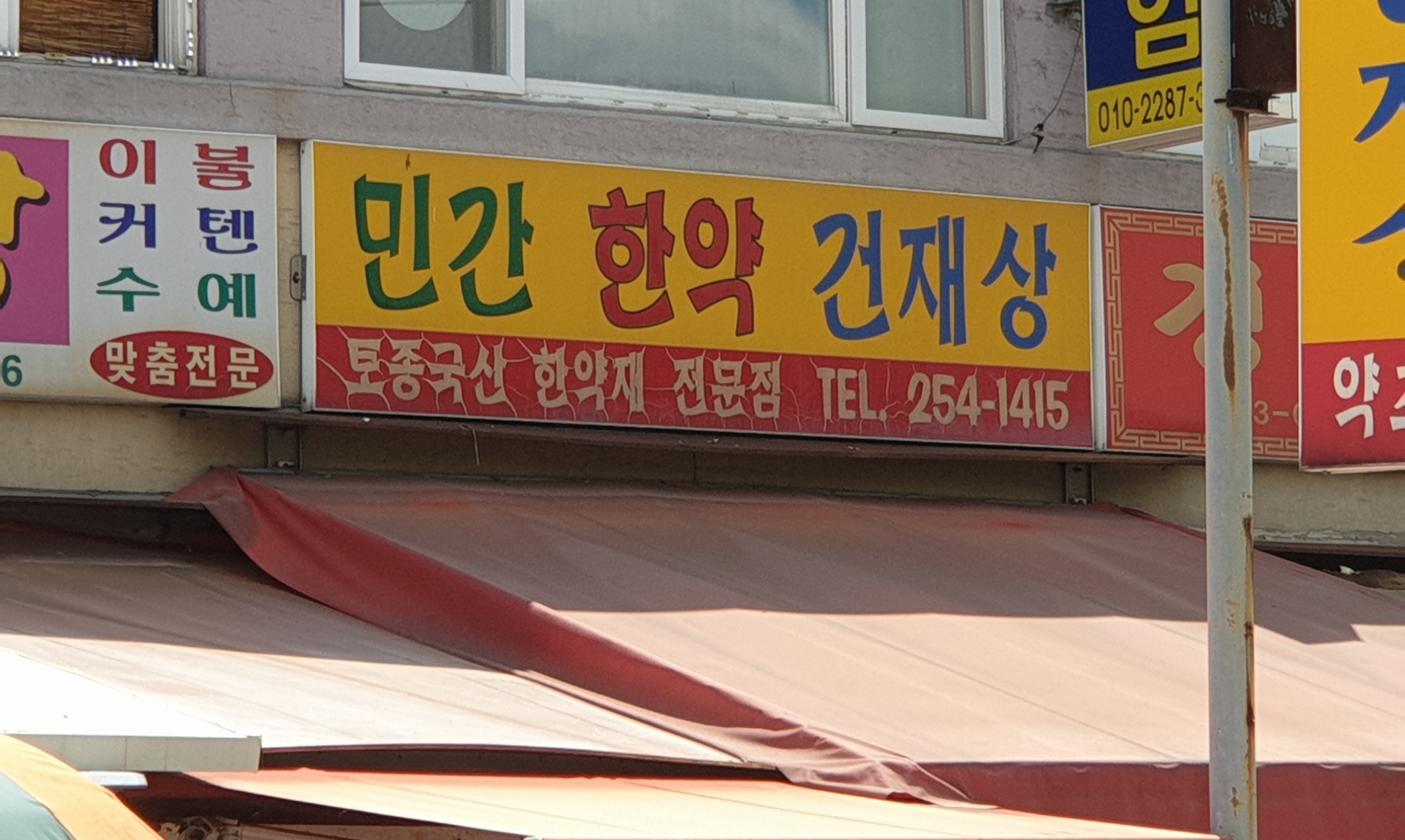 민간한약건재상
