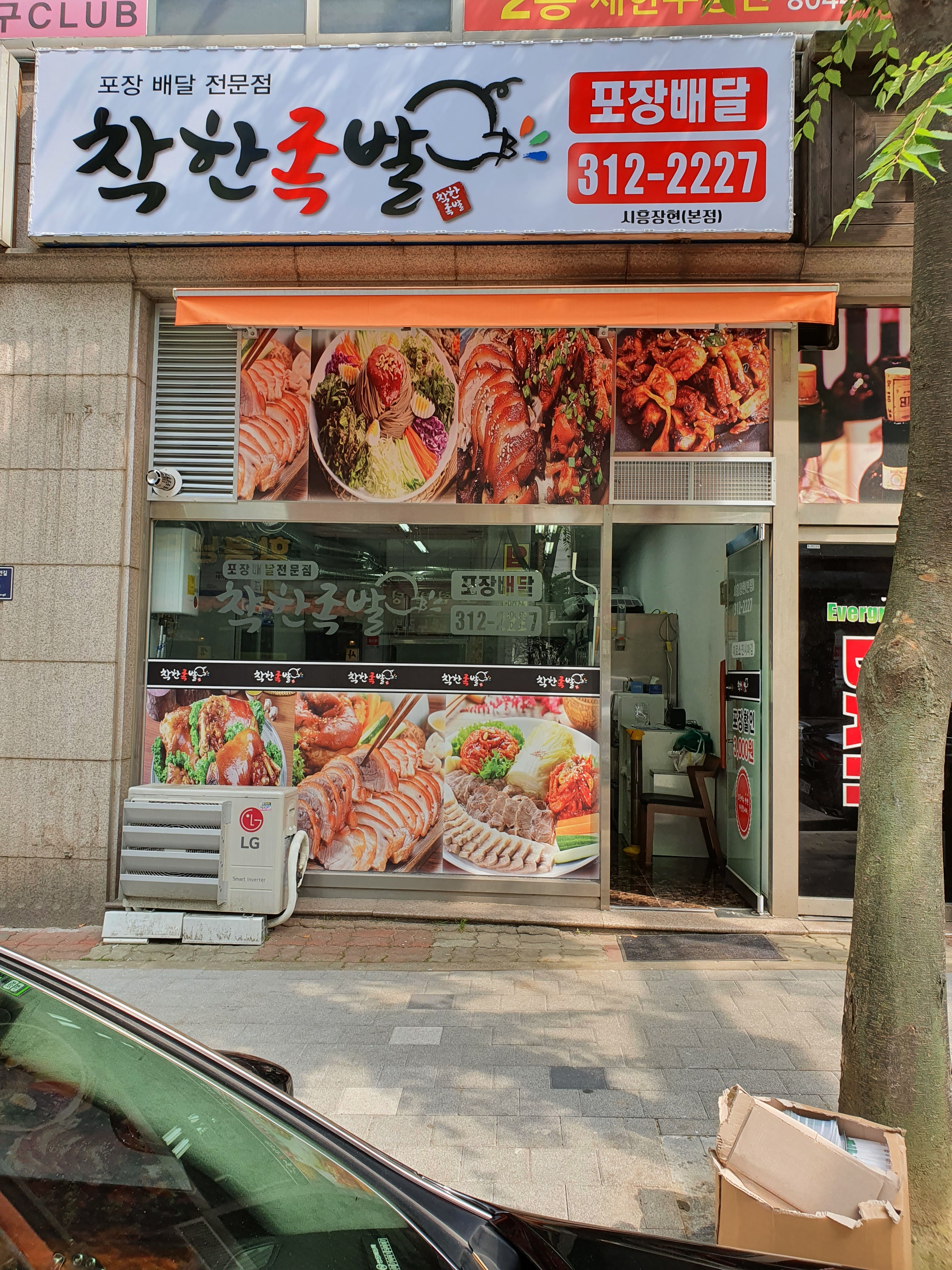 착한족발&보쌈 본점