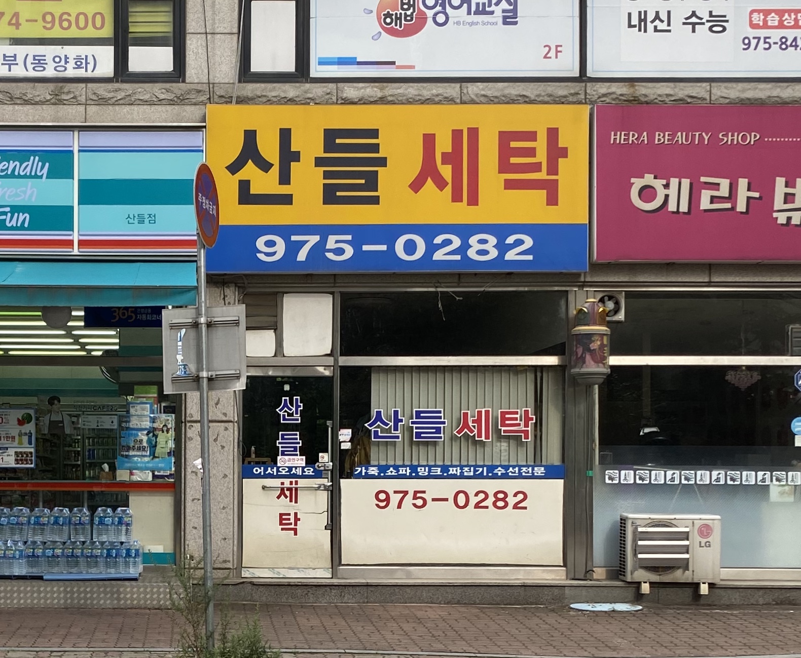 산들세탁