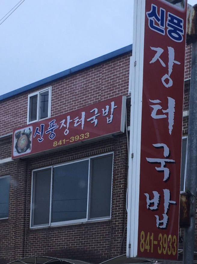신풍장터국밥 설명사진