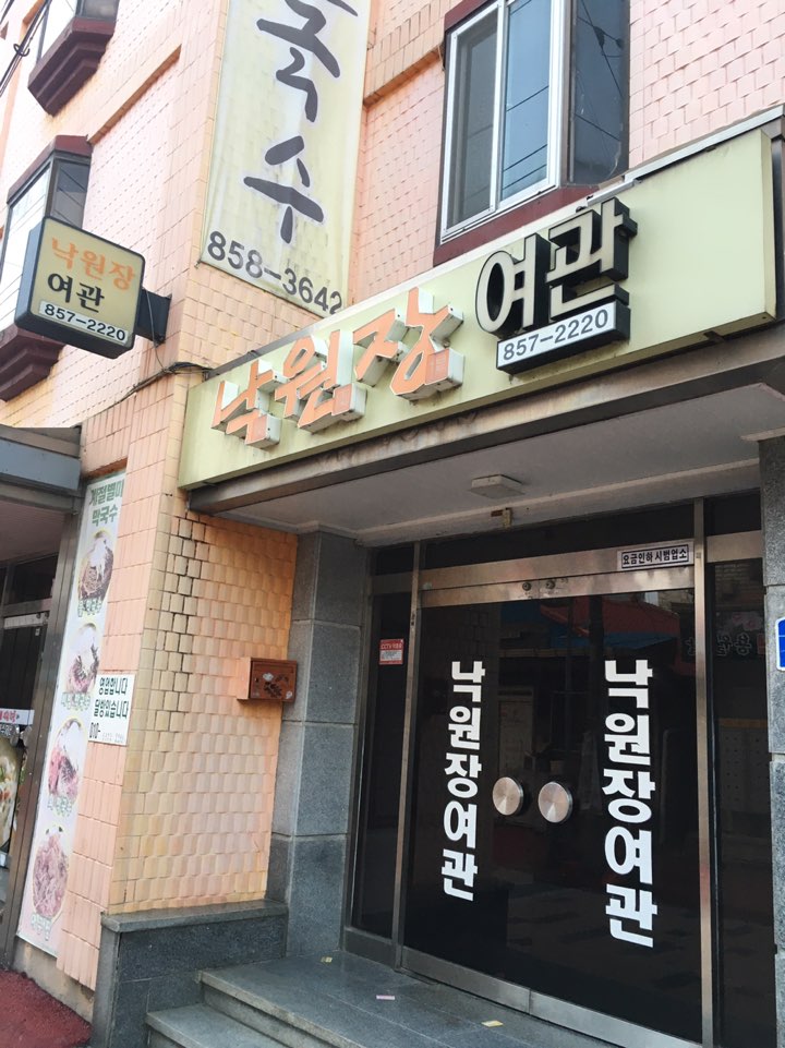 낙원장여관