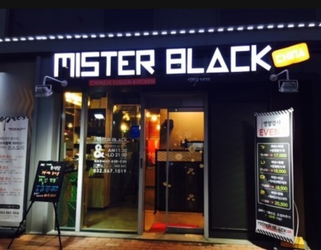 미스터블랙차이나