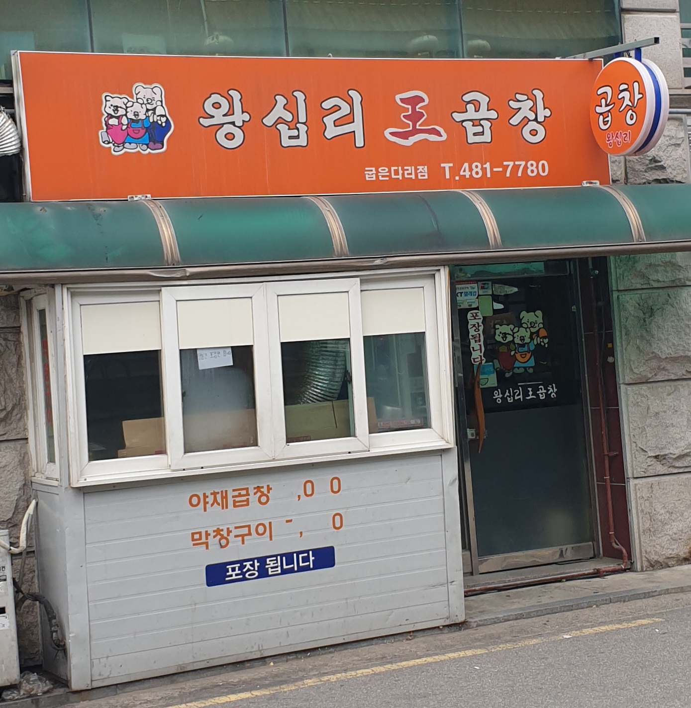 왕십리왕곱창 굽은다리점