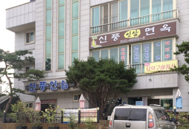 신풍인삼면옥 신풍인삼영농조합법인 설명사진