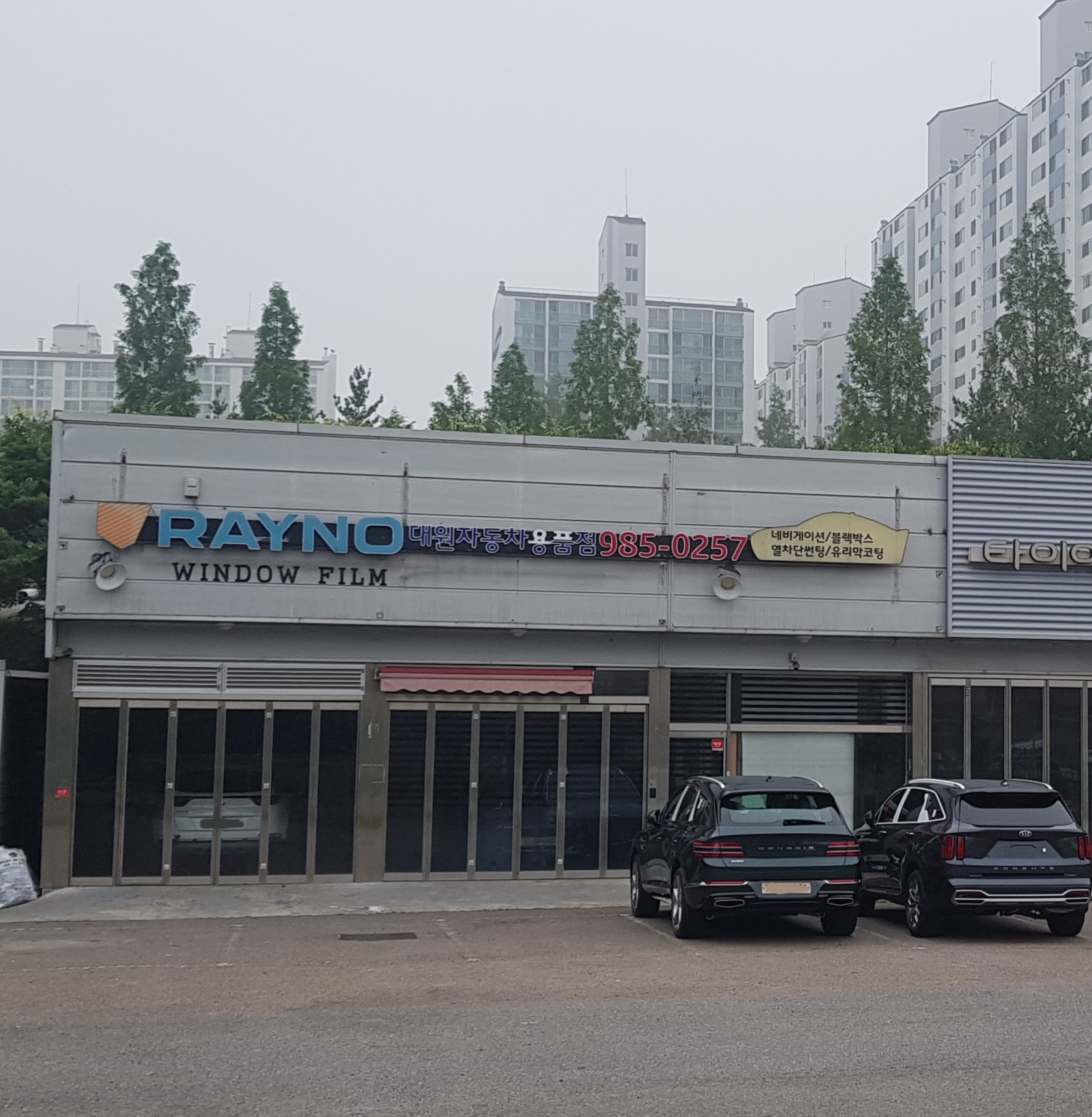 대원자동차용품점