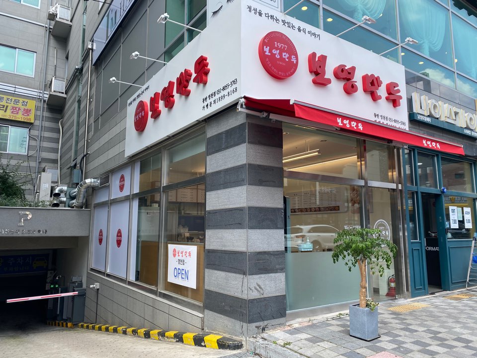 보영만두 동탄영천점