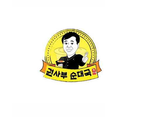 권사부순대국