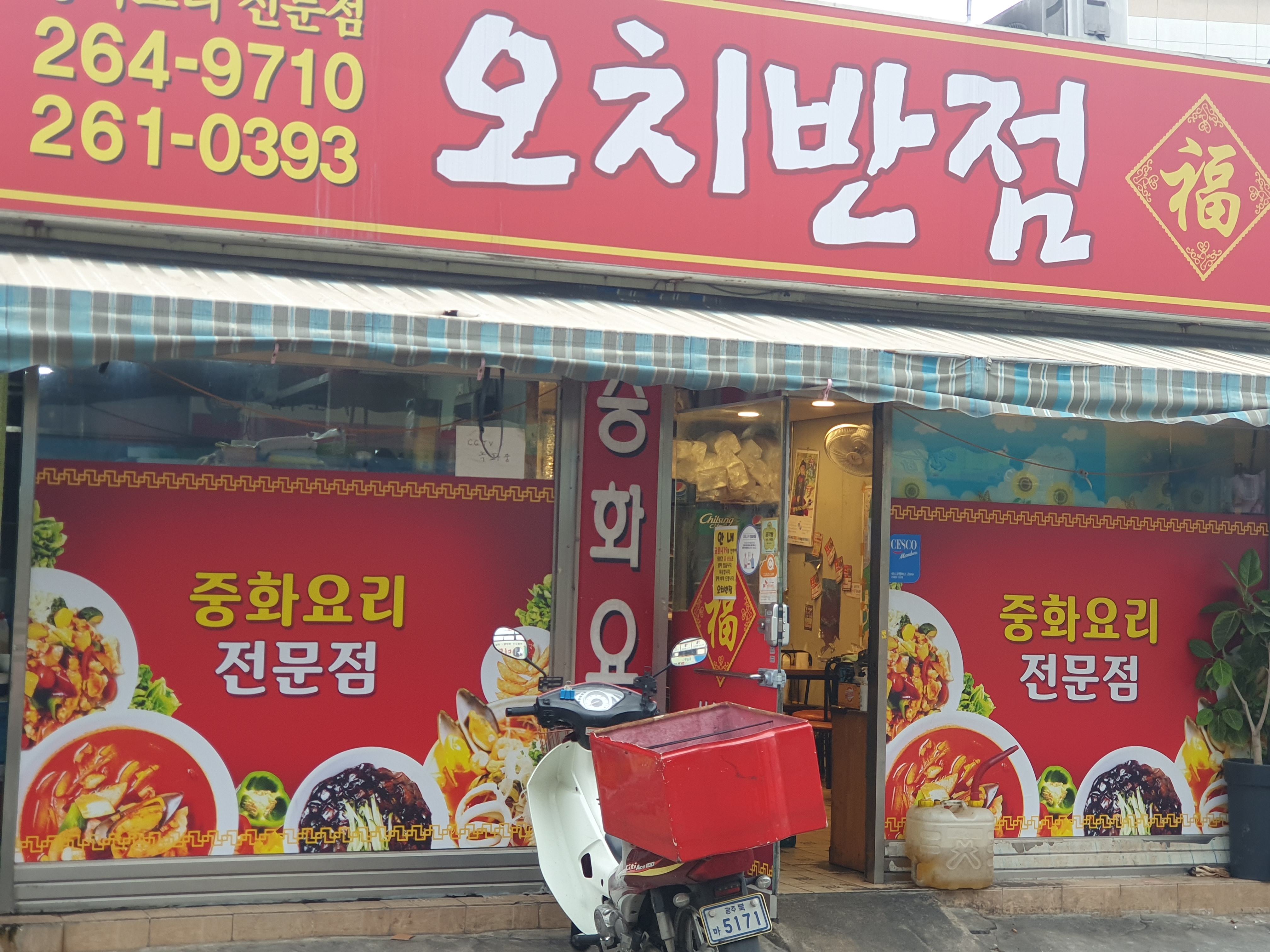 오치반점