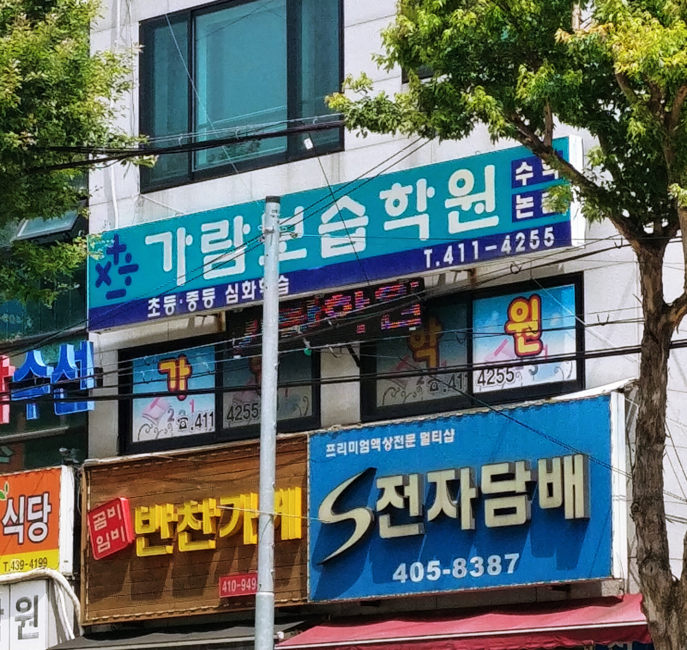 가람보습학원