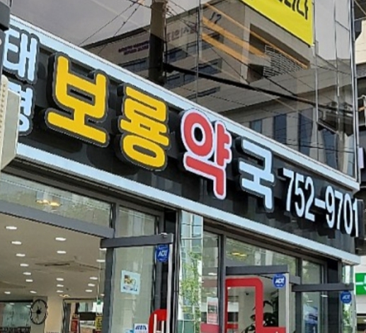 태평보룡약국 대표 이미지