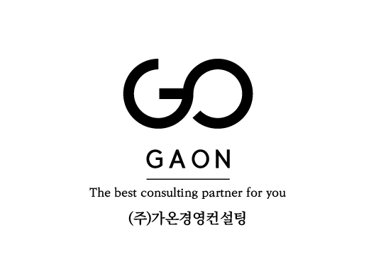 가온경영컨설팅