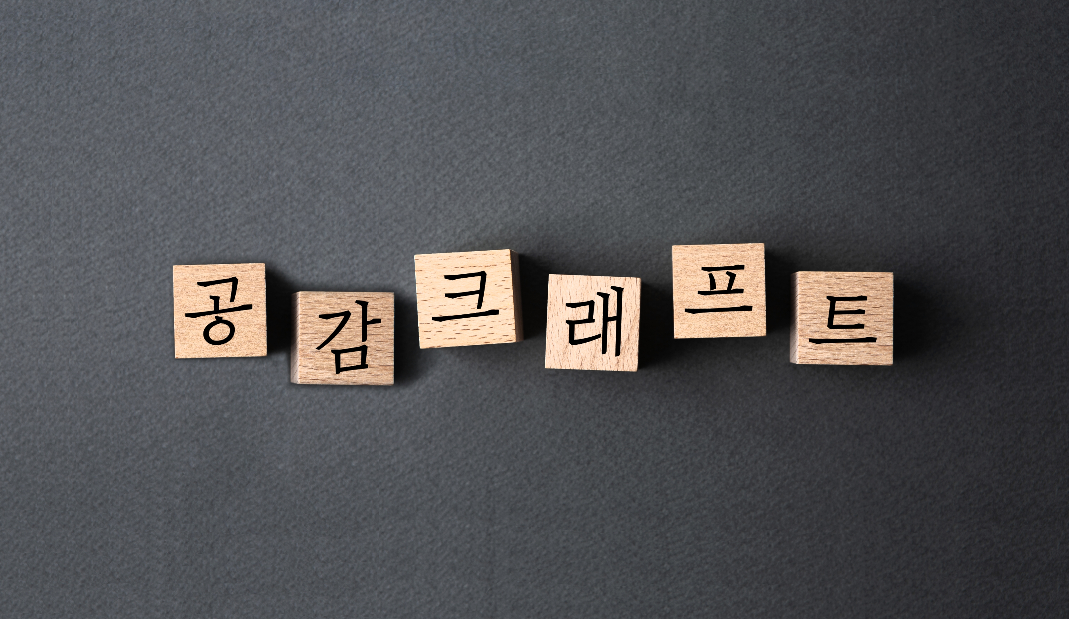 공감 크래프트