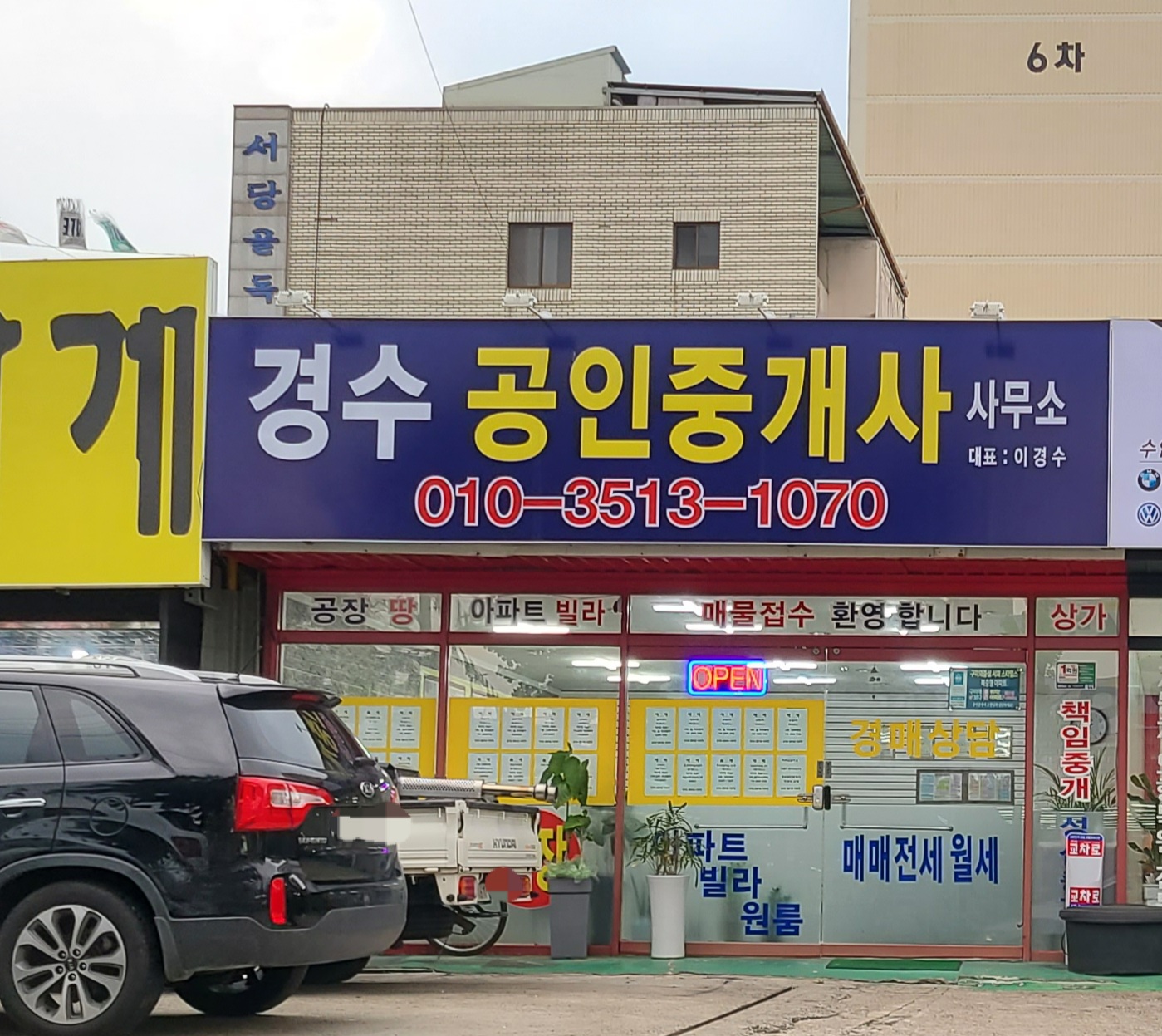 경수공인중개사사무소