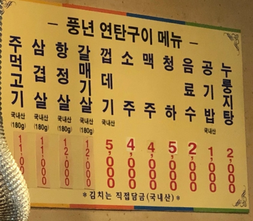 풍년연탄구이