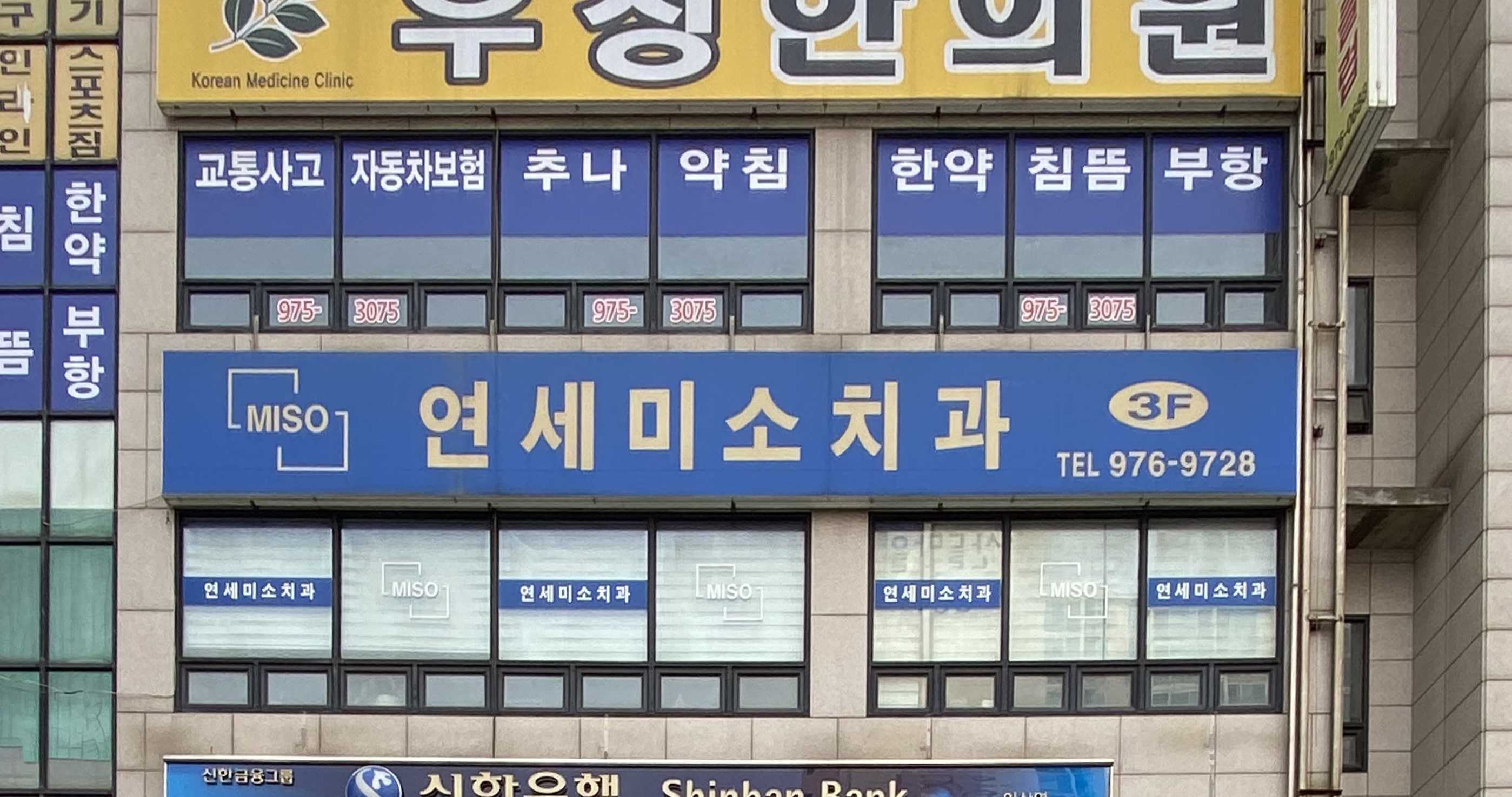 연세미소치과의원