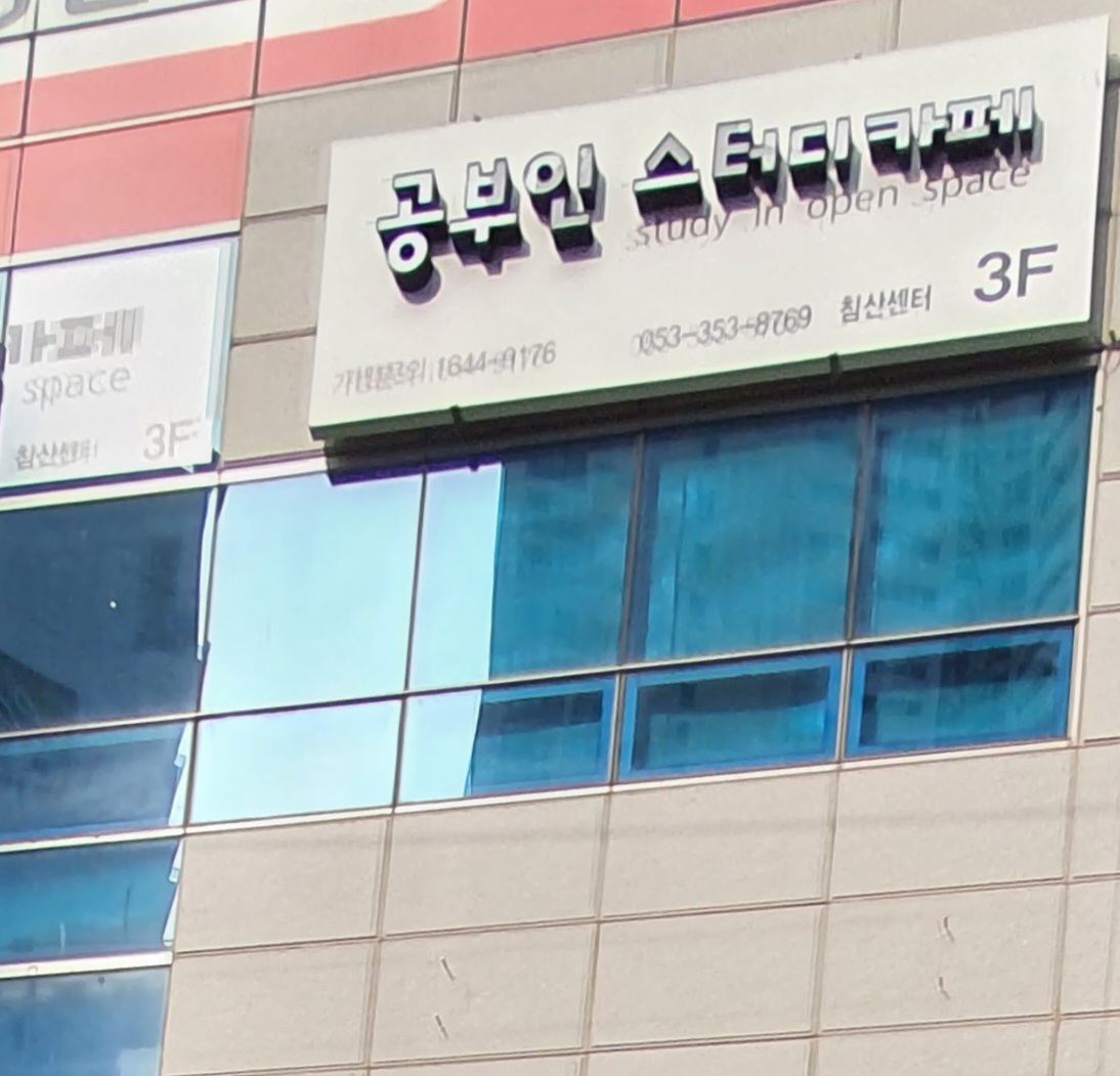 공부인 스터디카페 대구침산센터