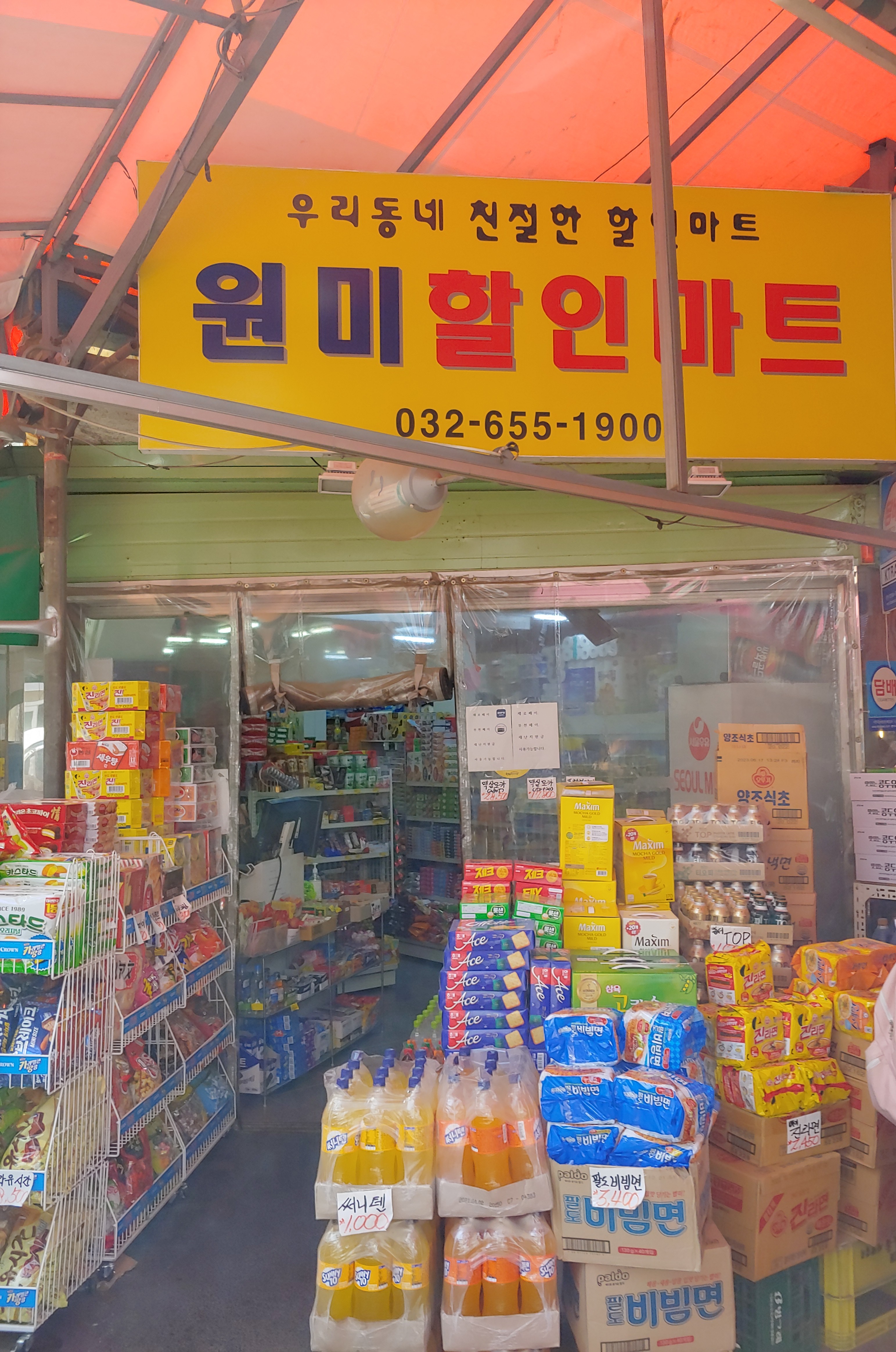 원미할인마트