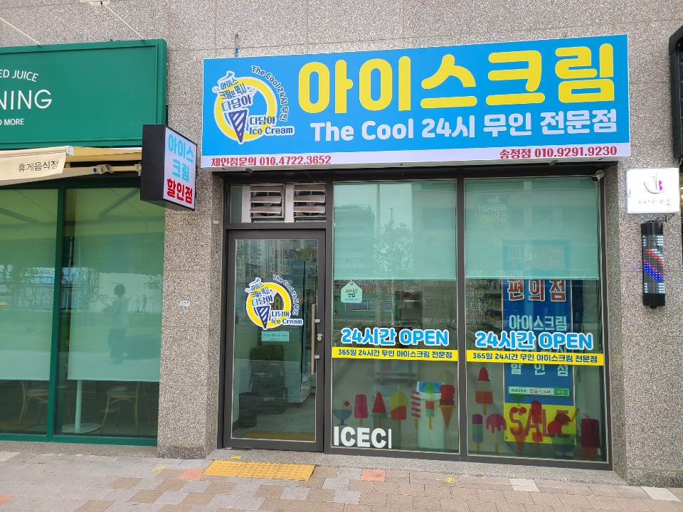 더쿨24시무인아이스크림전문점 송정점