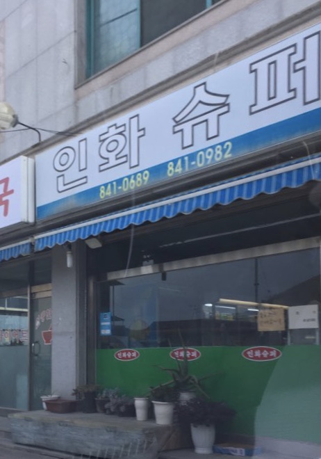인화슈퍼