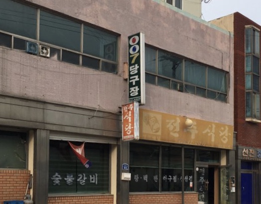 007당구장