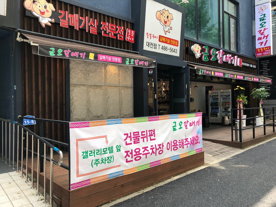 금오갈매기 대전점