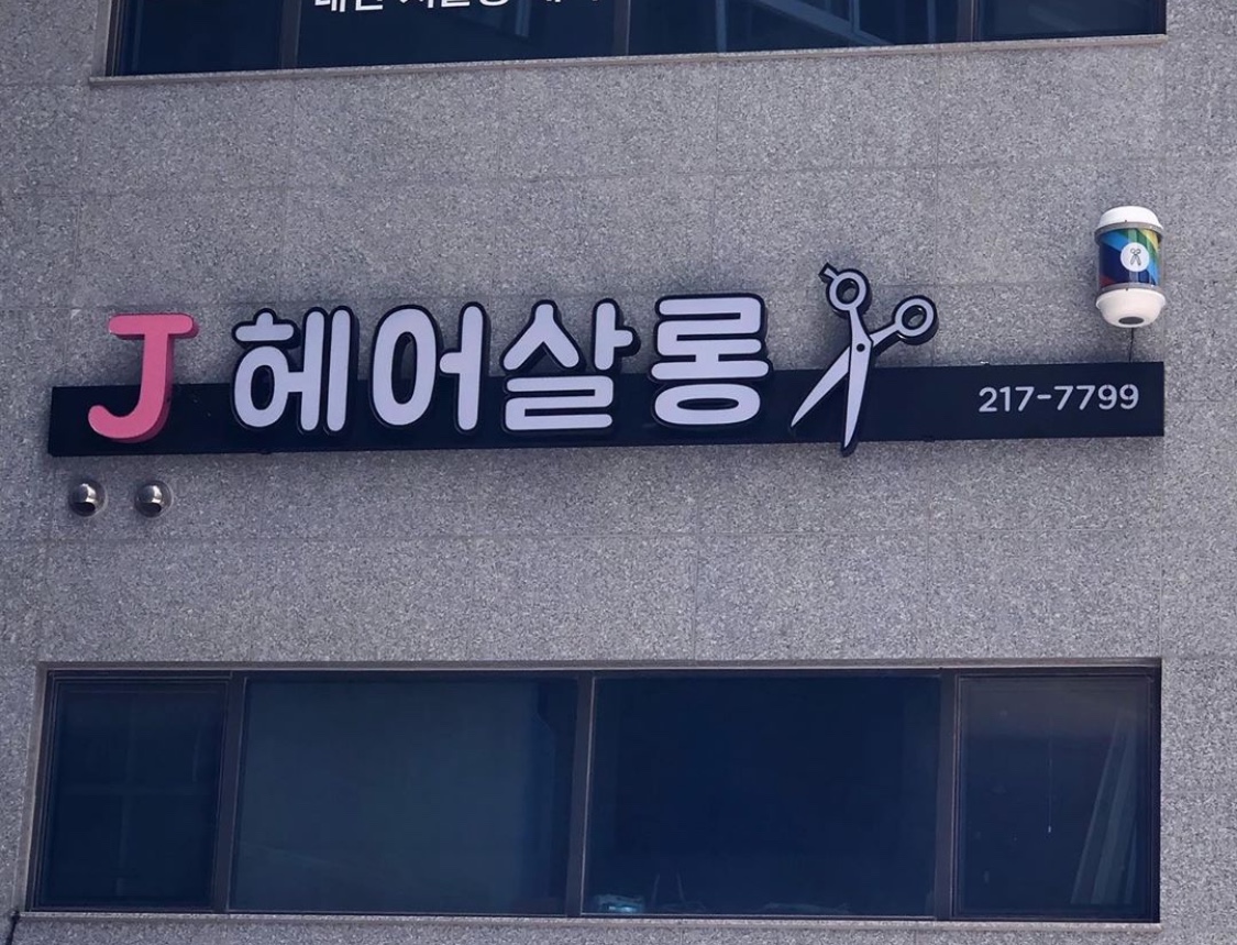 J헤어살롱
