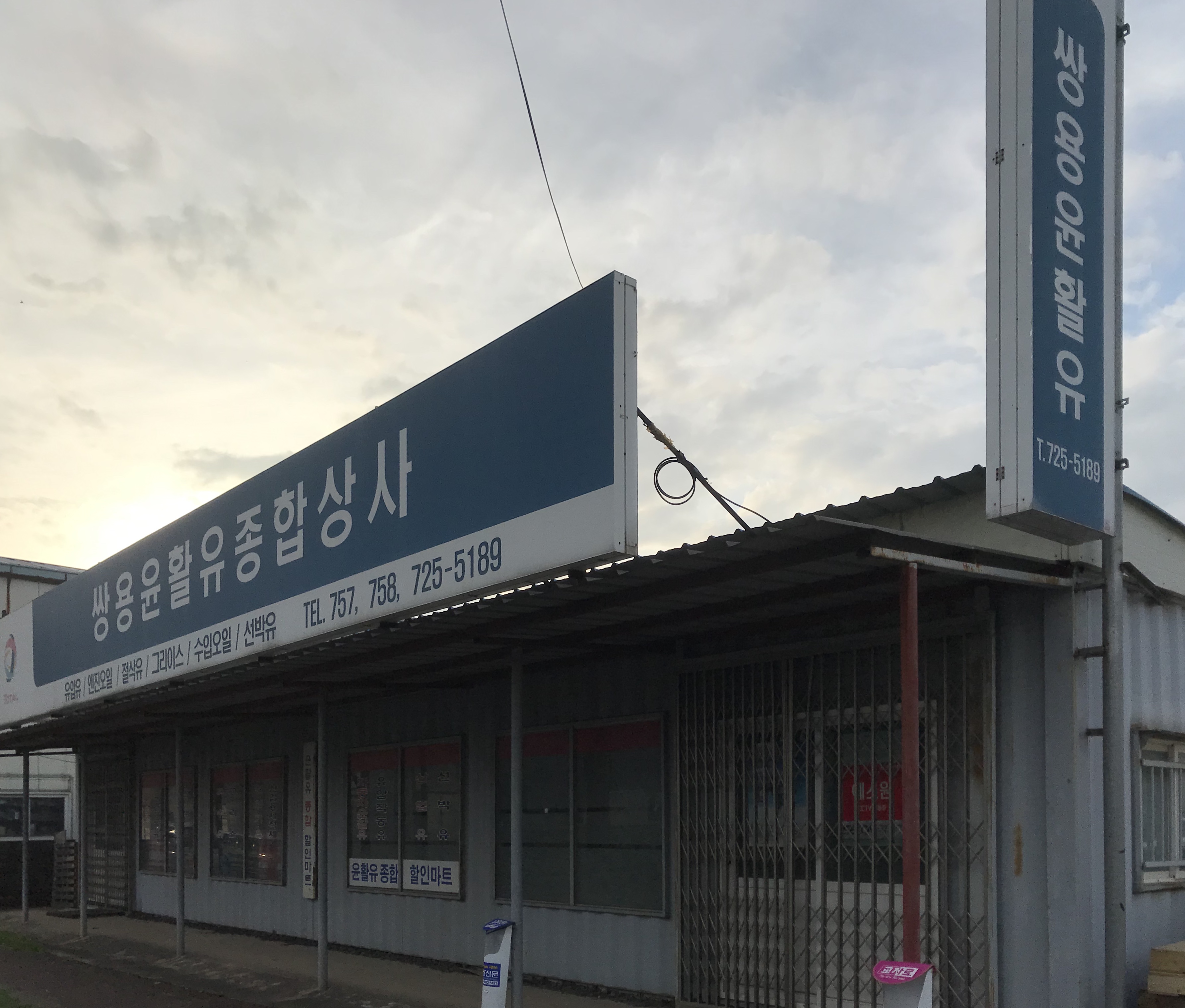 쌍용윤활유종합상사