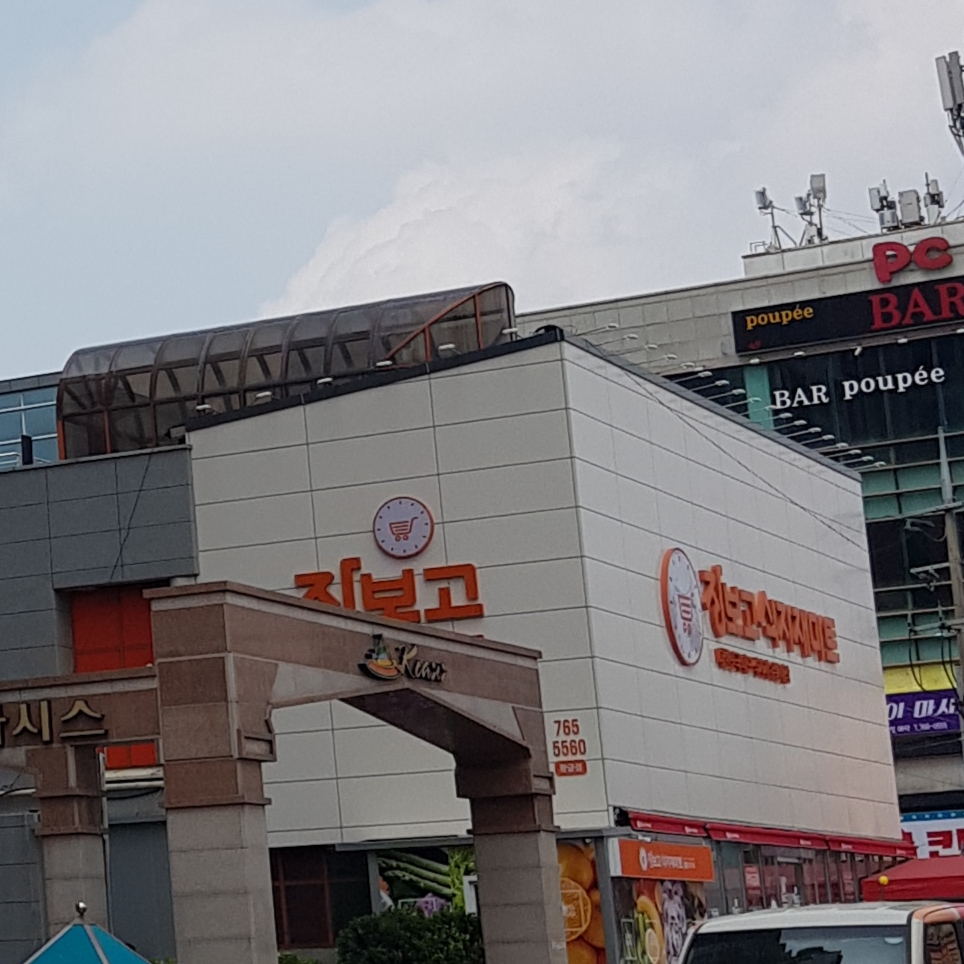장보고식자재마트 황금점
