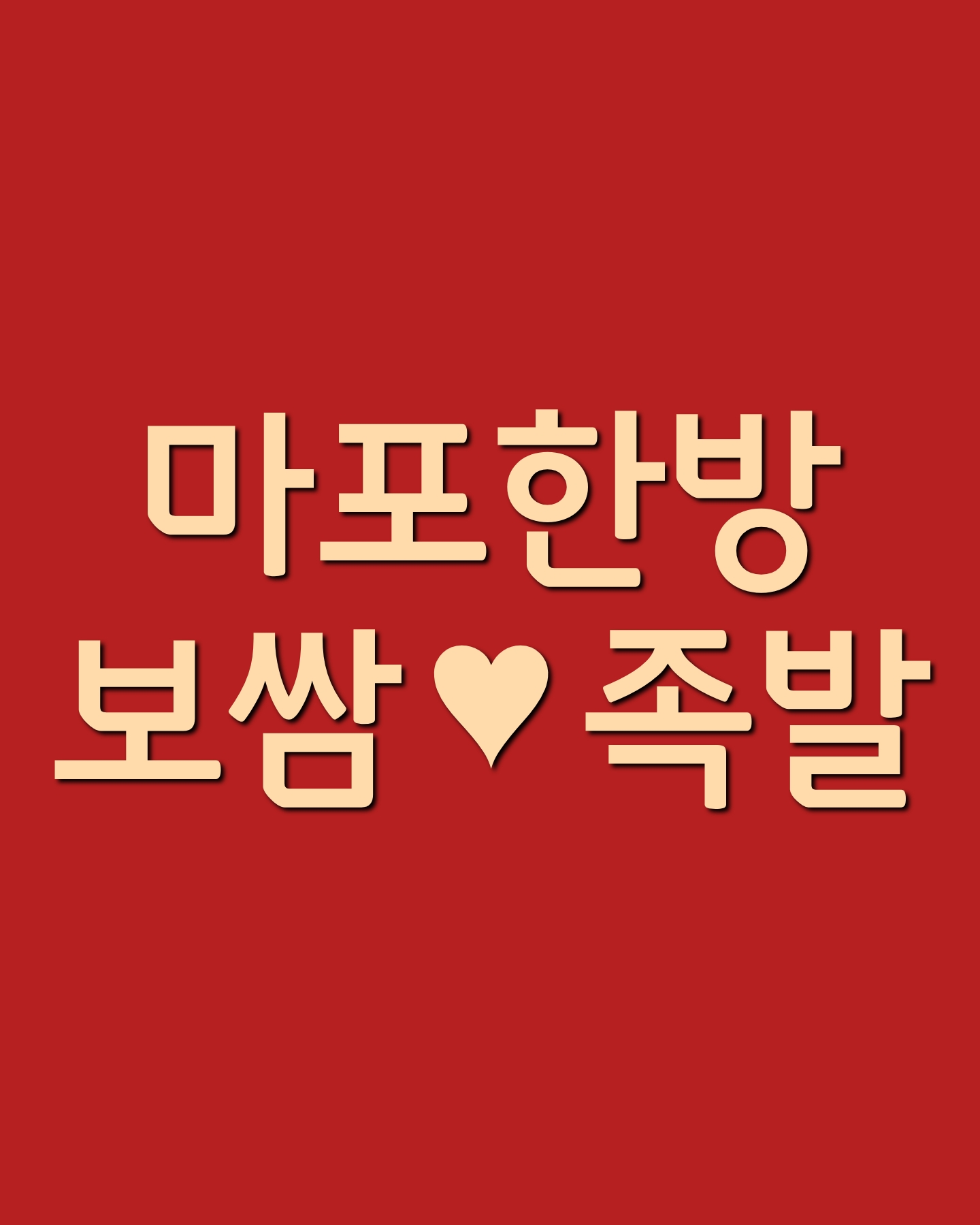 마포한방보쌈족발