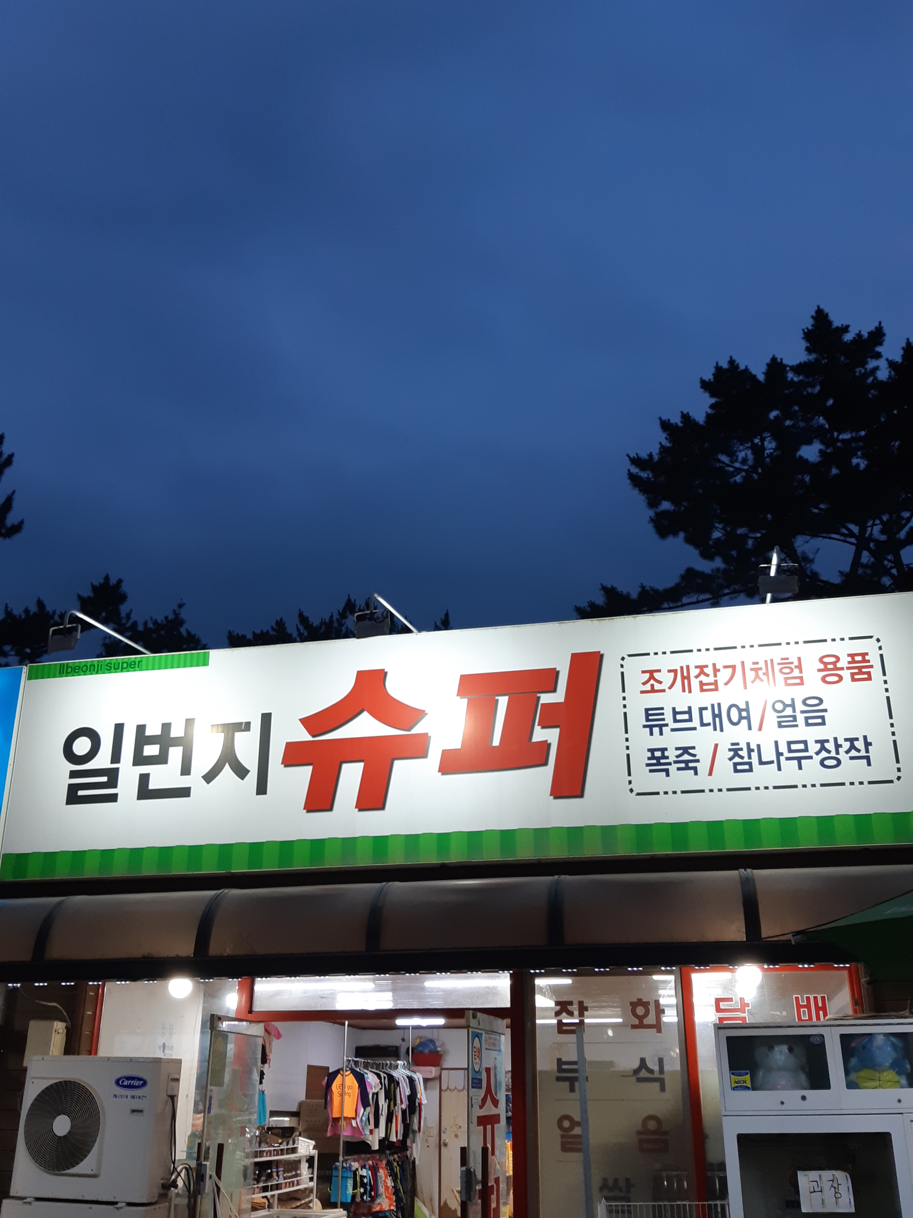 일번지슈퍼
