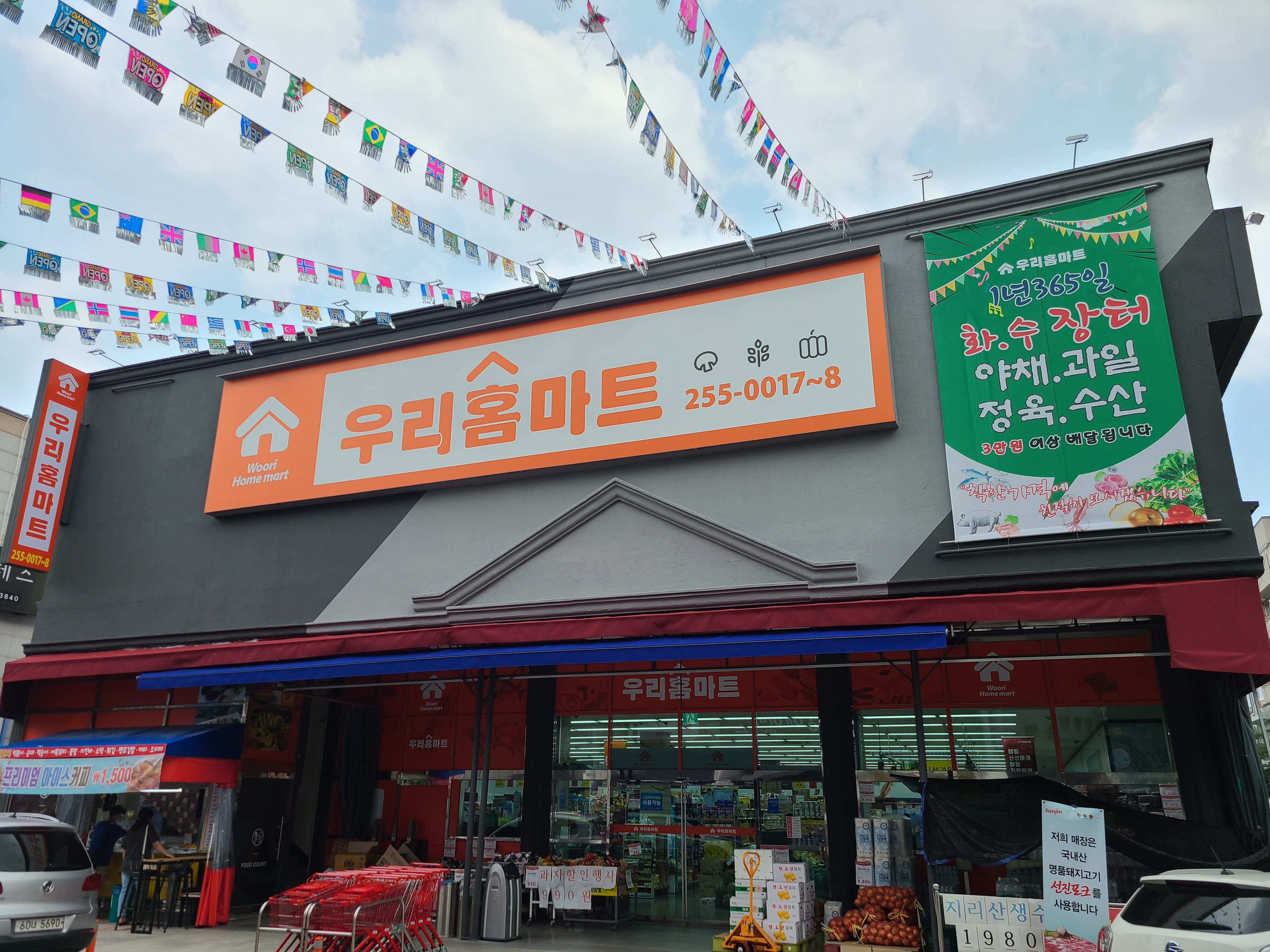 서곡우리홈마트