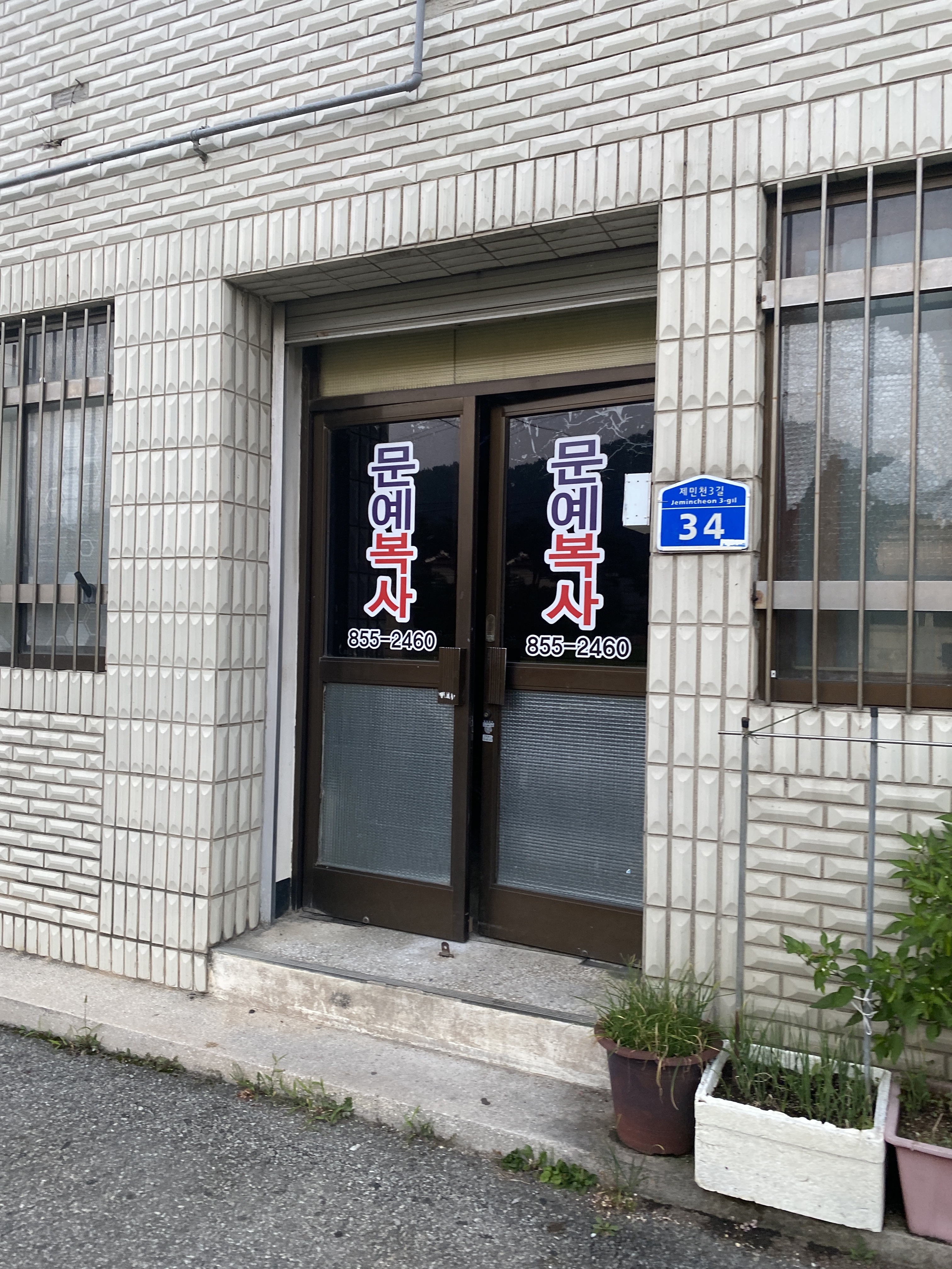 문예복사