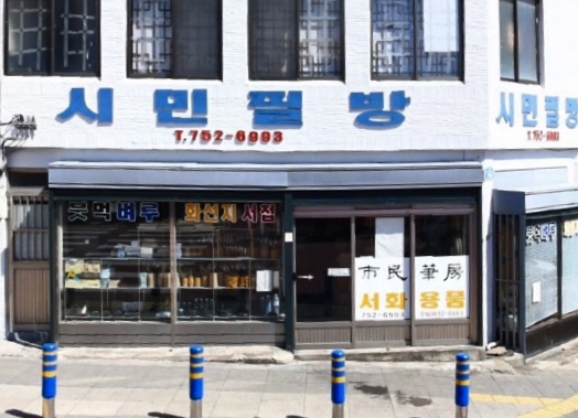 시민필방