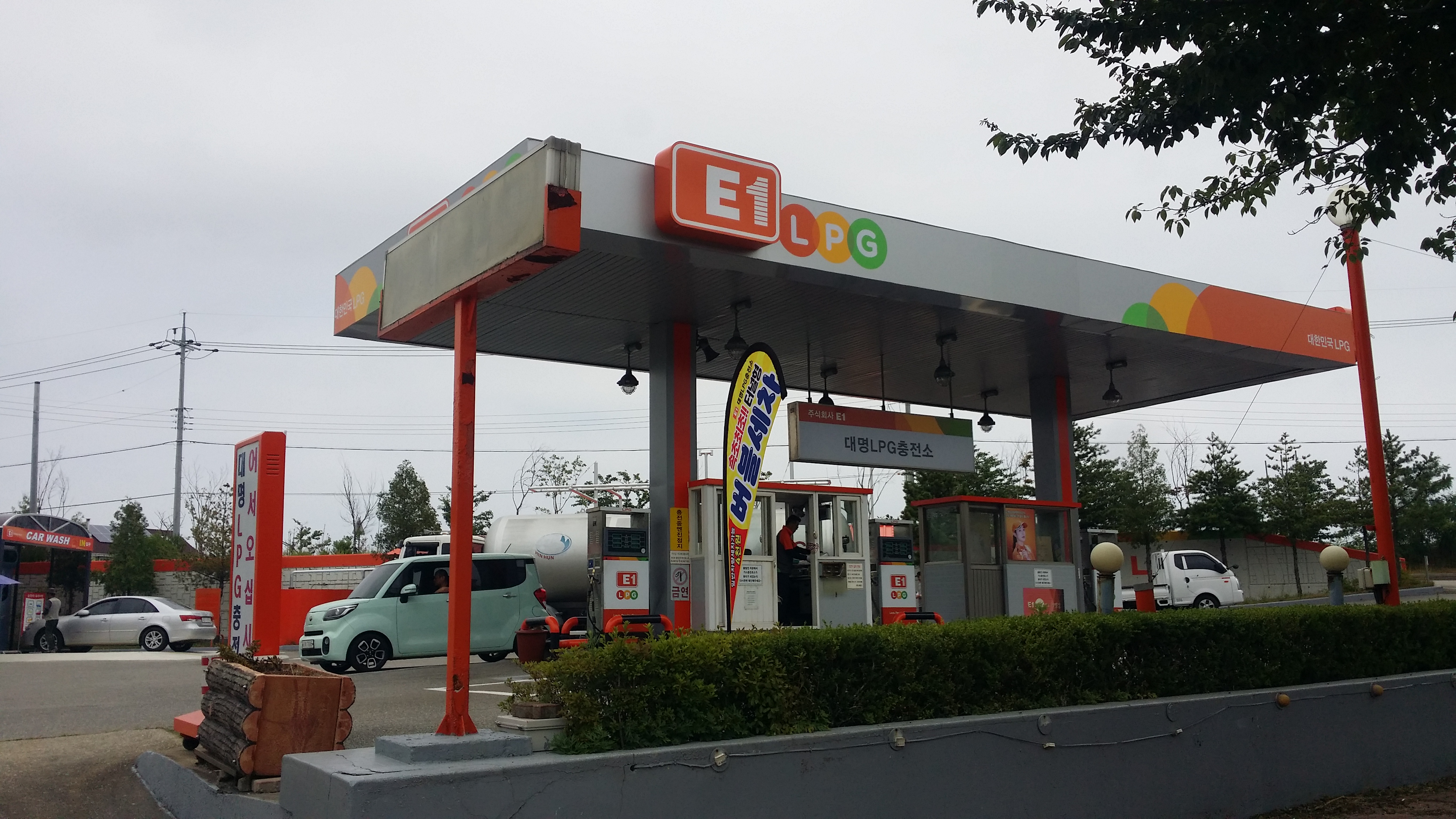 E1 대명LPG충전소