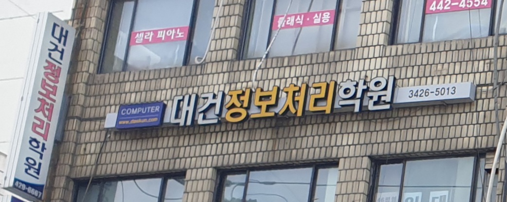 대건정보처리학원