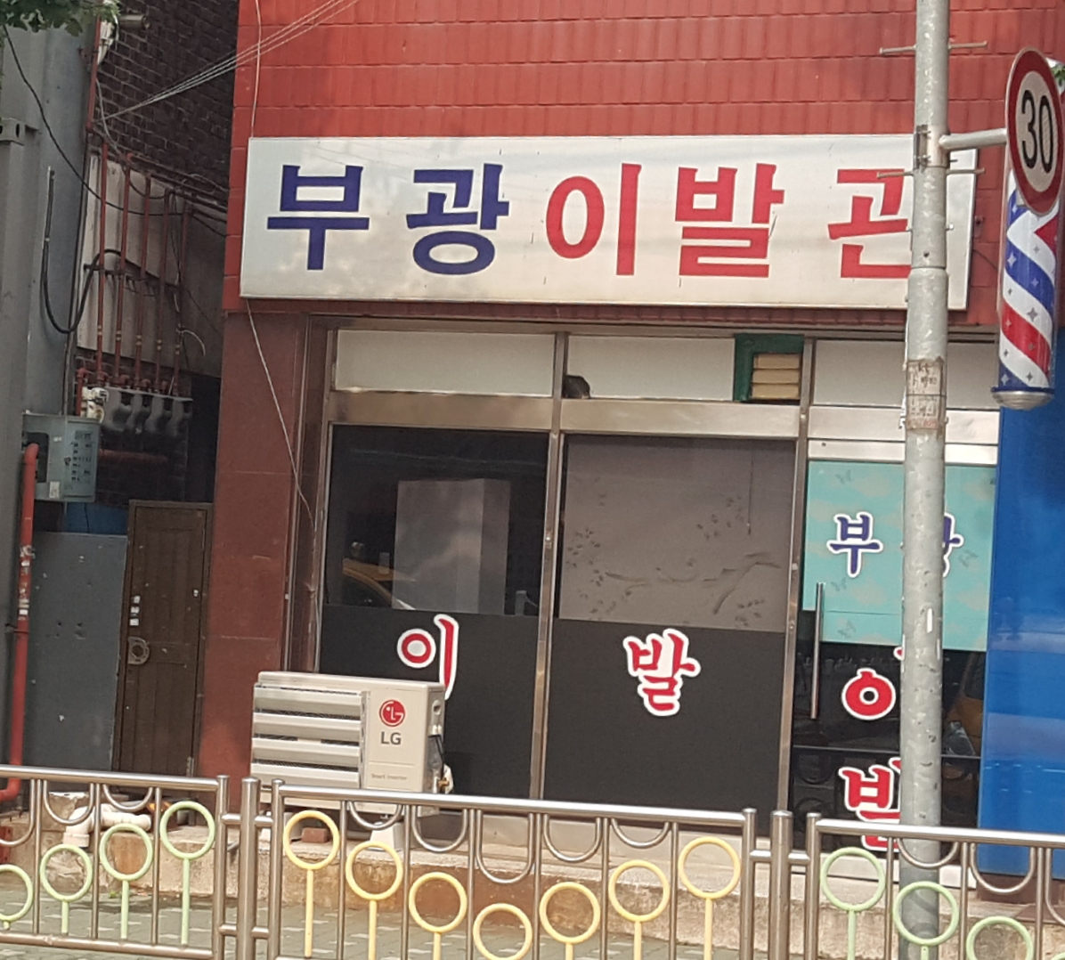 부광이발관