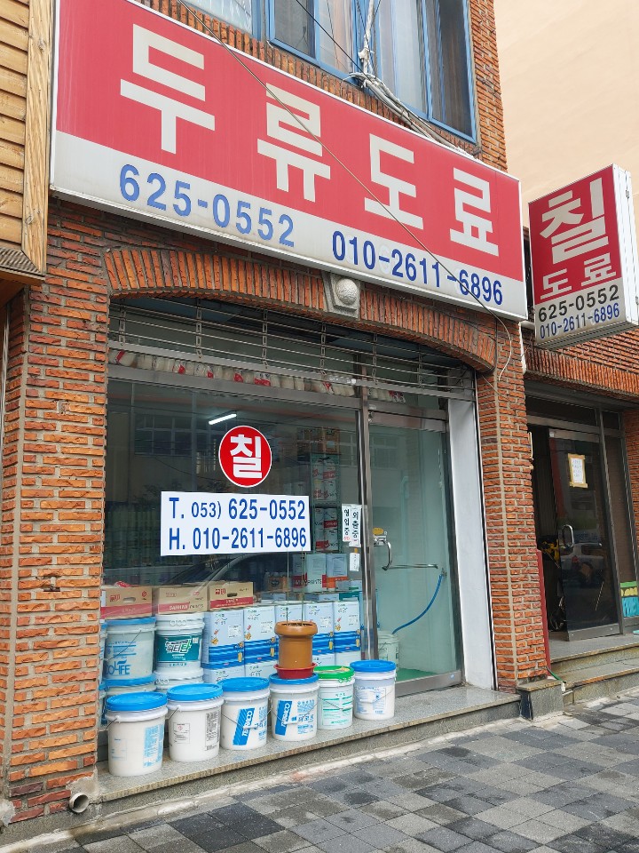 두류도료