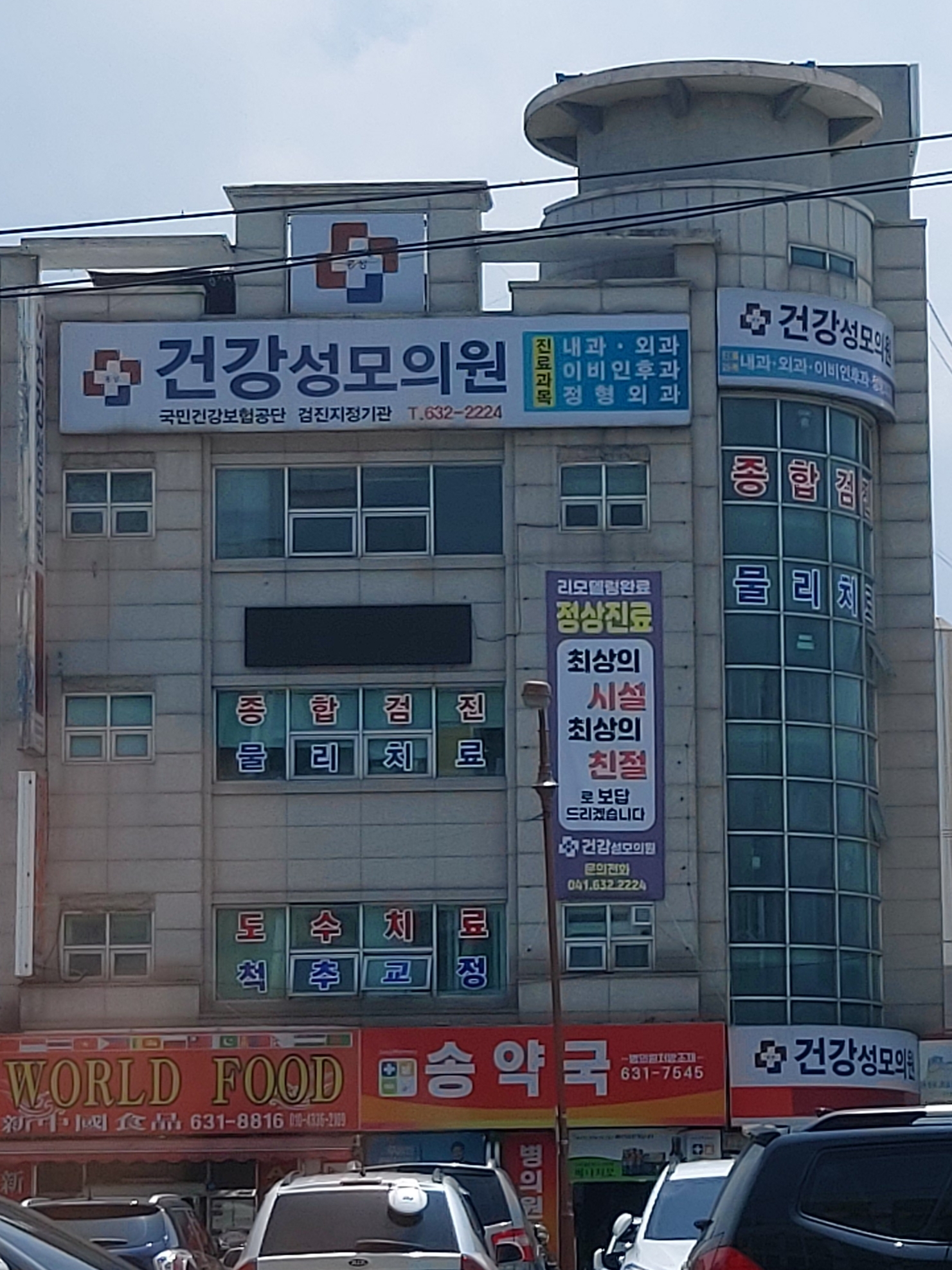 건강성모의원