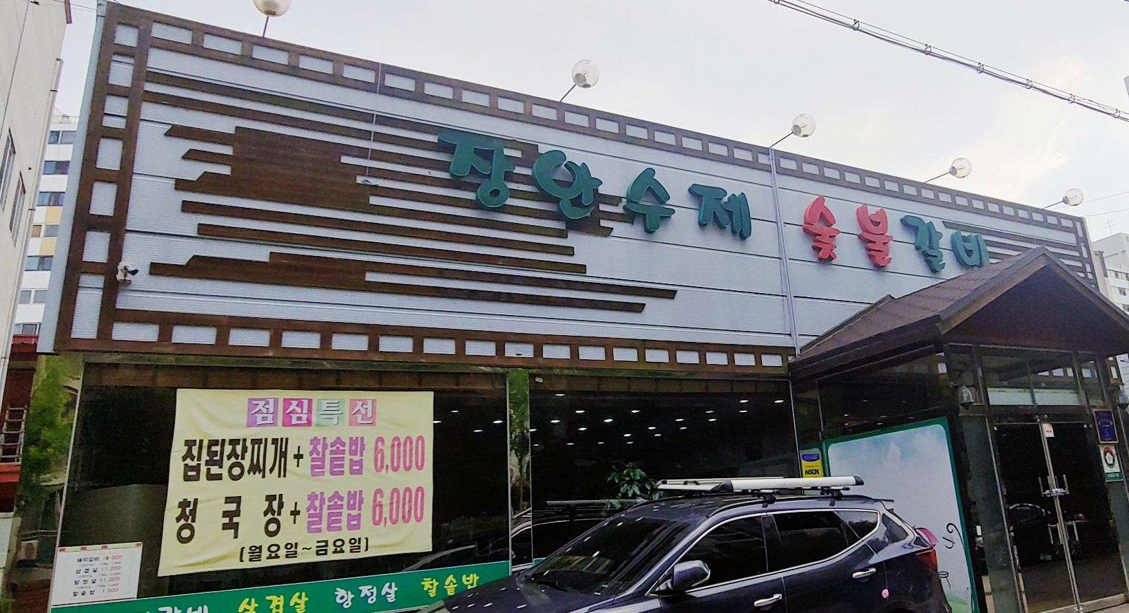 장안수제숯불갈비